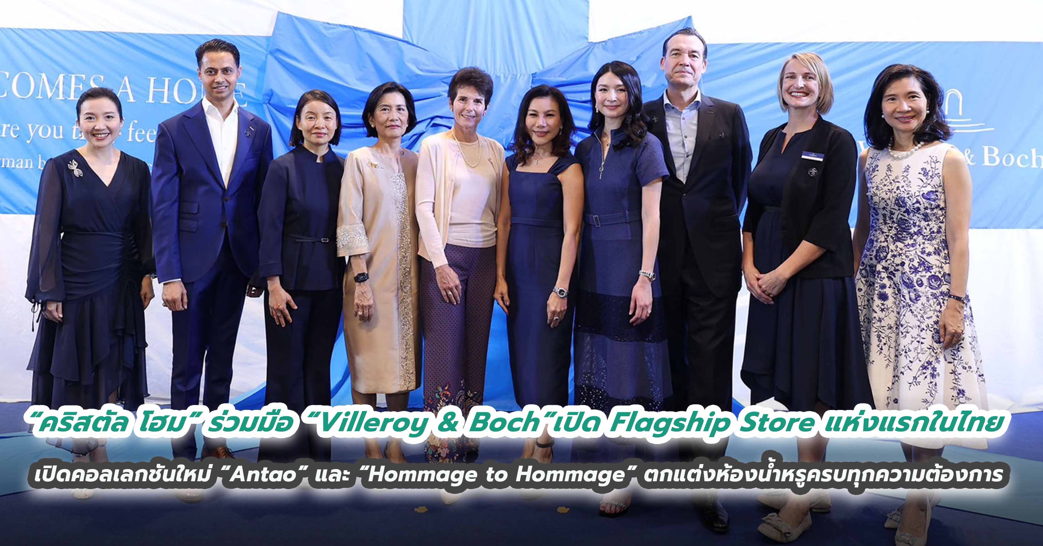 “คริสตัล โฮม” ยกระดับความร่วมมือ “Villeroy & Boch”เปิด Flagship Store แห่งแรกในไทย พร้อมเปิดตัวคอลเลกชันใหม่ “Antao” และ “Hommage to Hommage” เติมแรงบันดาลใจตกแต่งห้องน้ำหรูครบทุกความต้องการ