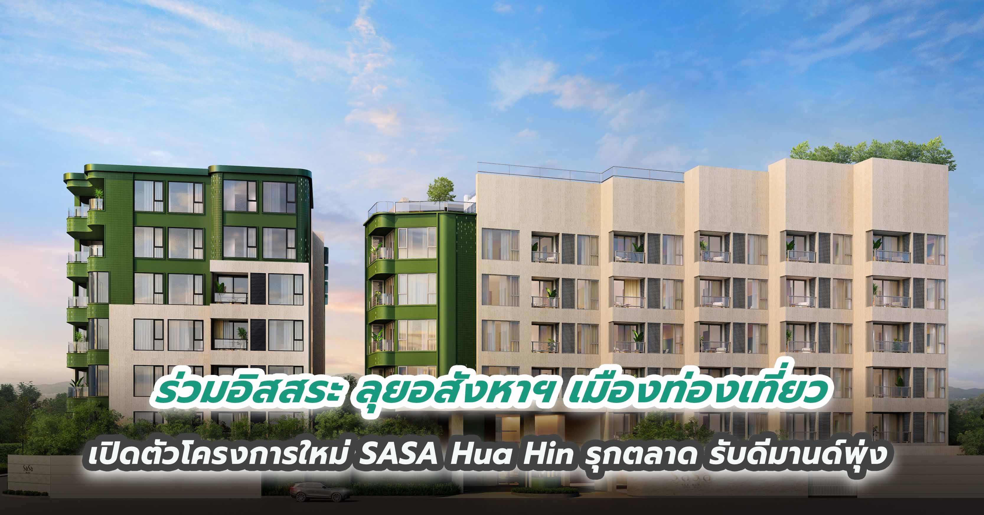 ร่วมอิสสระ ลุยอสังหาฯ เมืองท่องเที่ยว เปิดตัวโครงการใหม่ SASA Hua Hin รุกตลาด รับดีมานด์พุ่ง