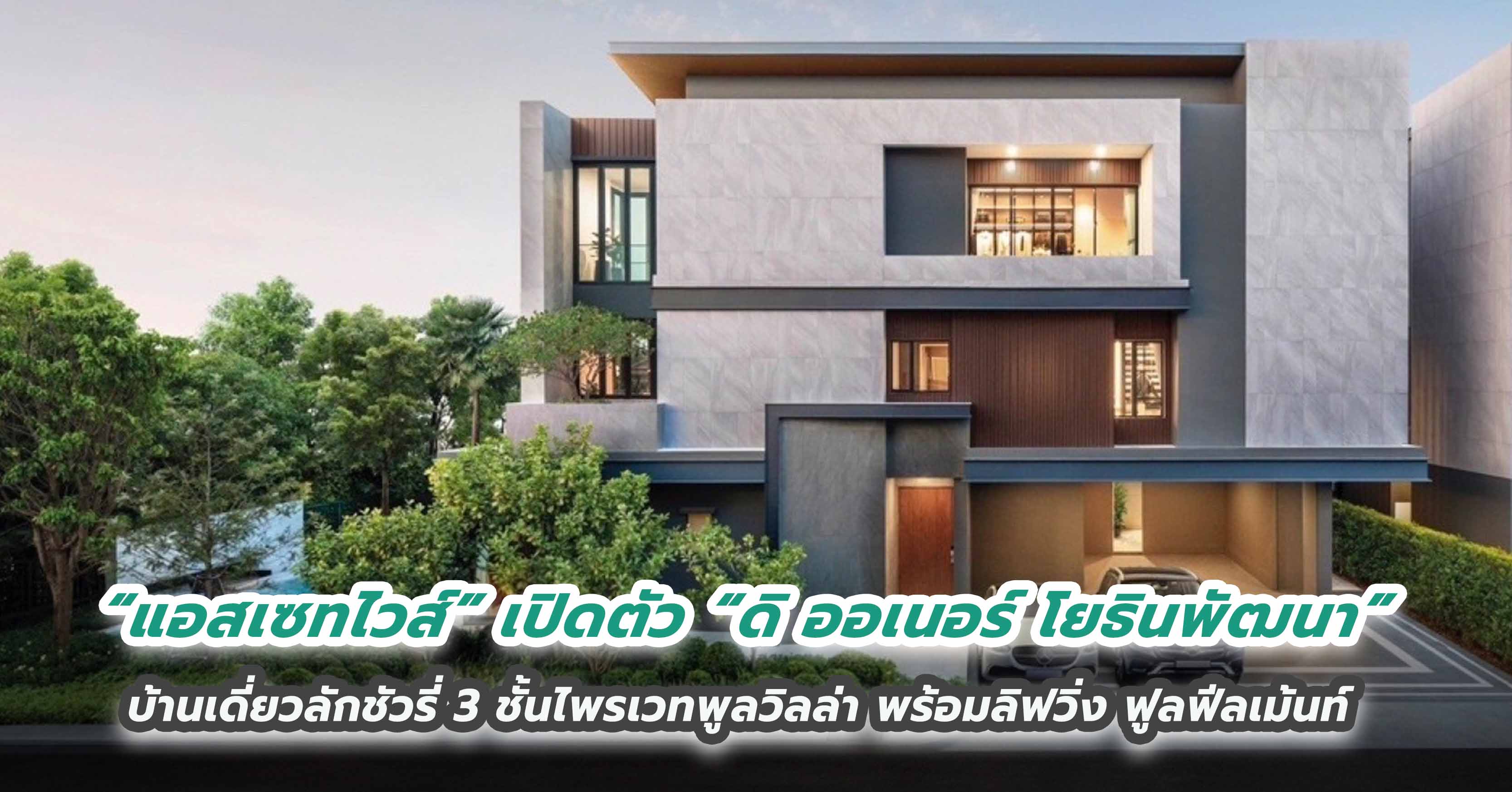 “แอสเซทไวส์” เปิดตัว “ดิ ออเนอร์ โยธินพัฒนา”  บ้านเดี่ยวลักชัวรี่ 3 ชั้นไพรเวทพูลวิลล่า พร้อมลิ...