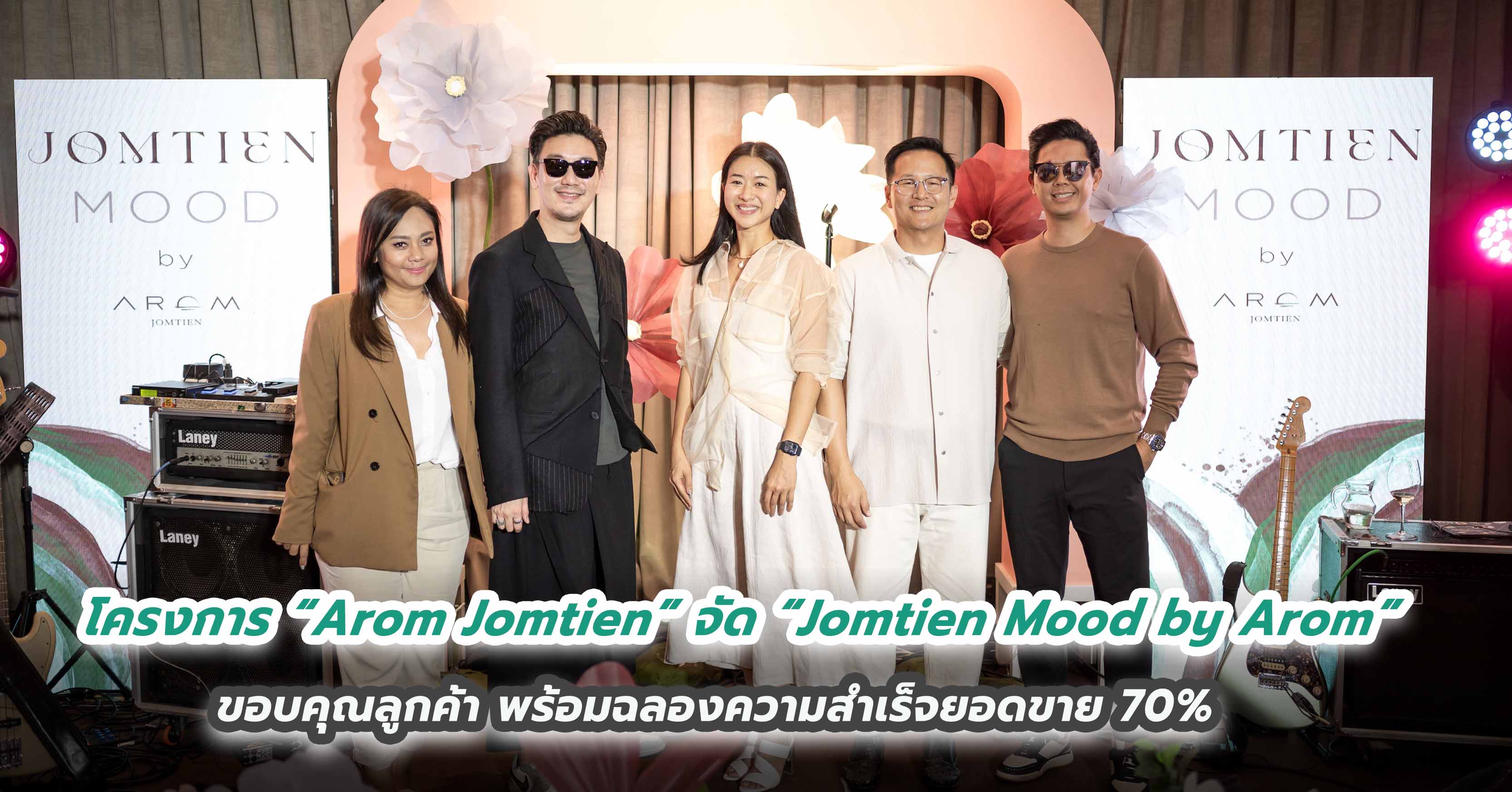 โครงการ “Arom Jomtien” จัดงาน “Jomtien Mood by Arom”  ขอบคุณลูกค้า พร้อมฉลองความสำเร็จยอดขาย 70%