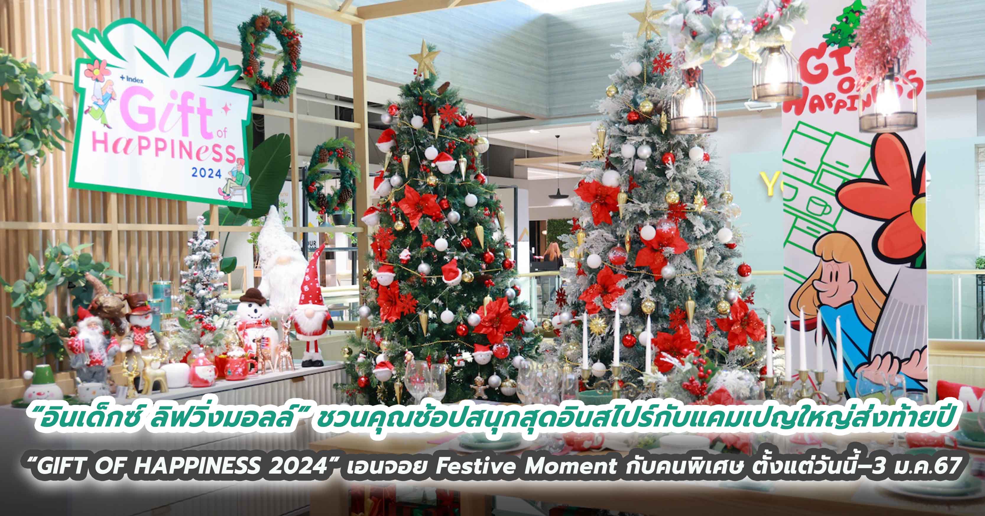  “อินเด็กซ์ ลิฟวิ่งมอลล์” ชวนคุณช้อปสนุกสุดอินสไปร์กับแคมเปญใหญ่ส่งท้ายปี  “GIFT OF HAPPINESS 2024” เอนจอย Festive Moment กับคนพิเศษ ด้วยของขวัญและของแต่งบ้านสุดเอ็กซ์คลูซีฟ ตั้งแต่วันนี้ – 3 ม.ค. 2567