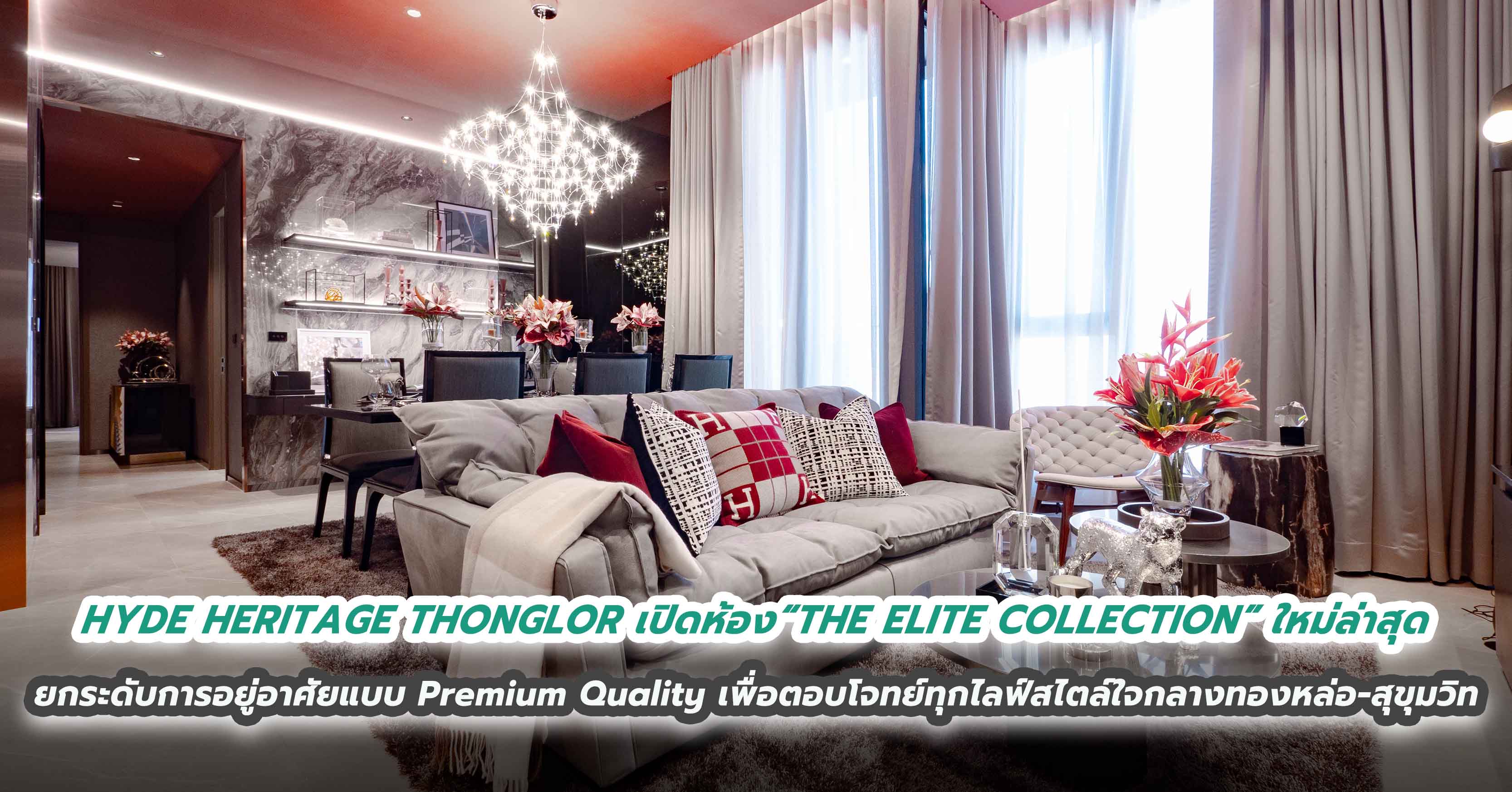 HYDE HERITAGE THONGLOR สิ้นสุดทุกการรอคอย “THE ELITE COLLECTION” The Limited Series ใหม่ล่าสุด ยกระดับการอยู่อาศัยแบบ Premium Quality เปิดสัมผัสบรรยากาศความหรูหรา ที่สุดแห่งลักซ์ชัวรี่แล้ววันนี้
