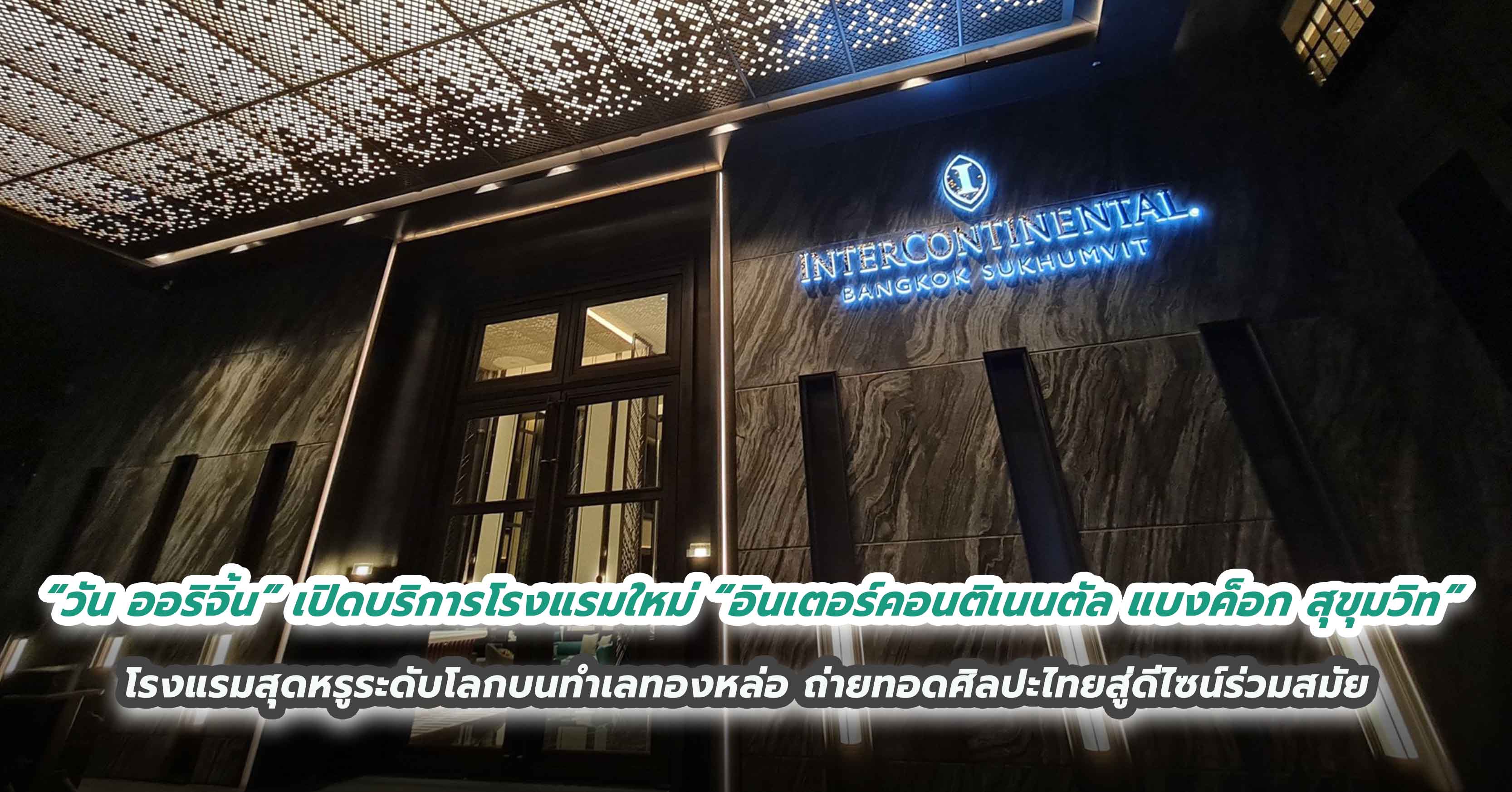 “วัน ออริจิ้น” เปิดบริการโรงแรมใหม่ “อินเตอร์คอนติเนนตัล แบงค็อก สุขุมวิท”    โรงแรมสุดหรูระดับโลกบนทำเลทองหล่อ ถ่ายทอดศิลปะไทยสู่ดีไซน์ร่วมสมัย   มอบประสบการณ์อันล้ำค่าแก่ผู้ใช้บริการ 