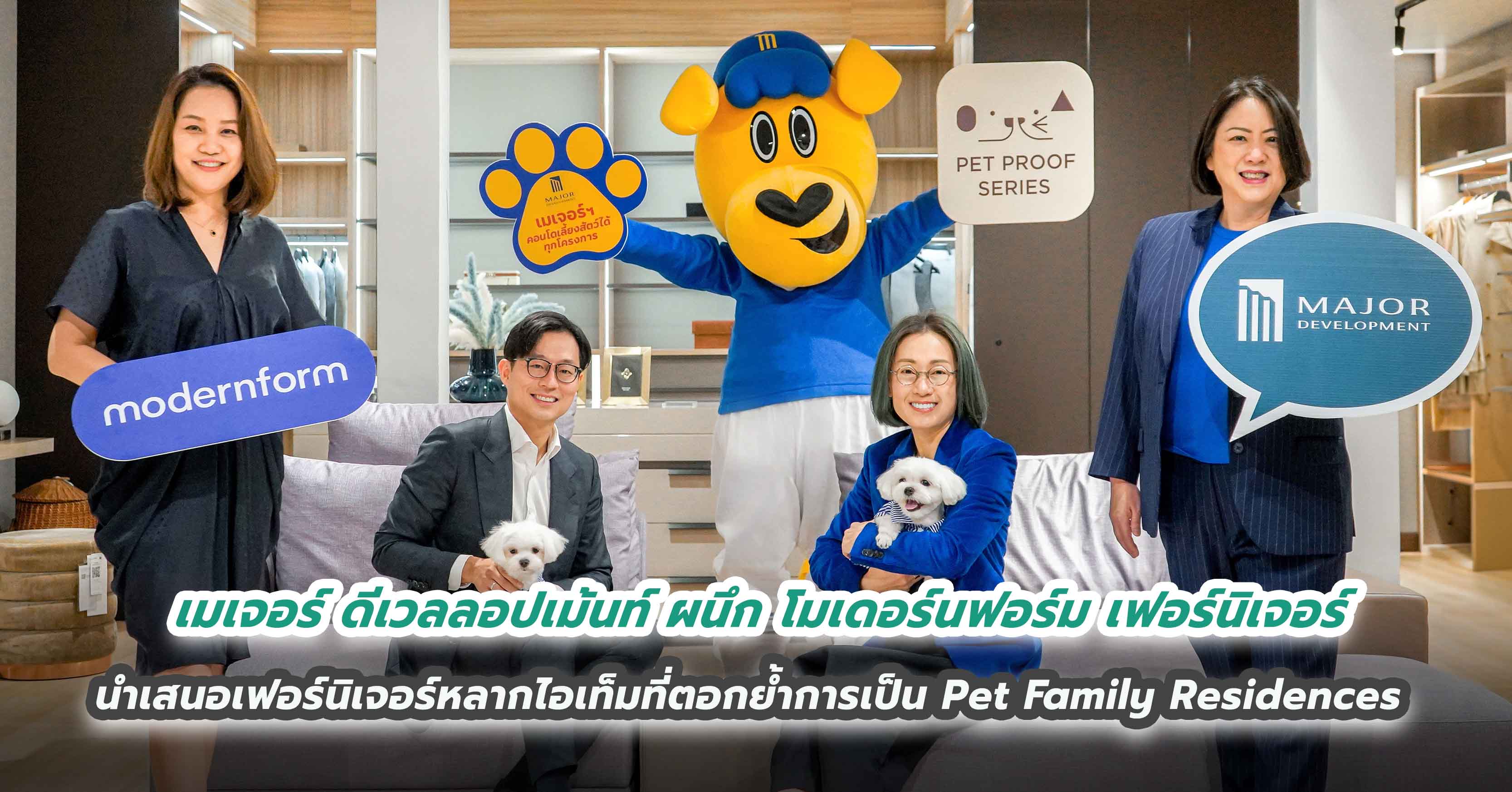 เมเจอร์ ดีเวลลอปเม้นท์ ผนึก โมเดอร์นฟอร์ม เฟอร์นิเจอร์  ชู PET FAMILY SPACE ให้เจ้าของและสัตว์เลี้ยงสร้างสีสันใหม่ๆ ในการอยู่อาศัย  นำเสนอเฟอร์นิเจอร์หลากไอเท็มที่ตอกย้ำการเป็น Pet Family Residences แบบสุขเท่าเทียม