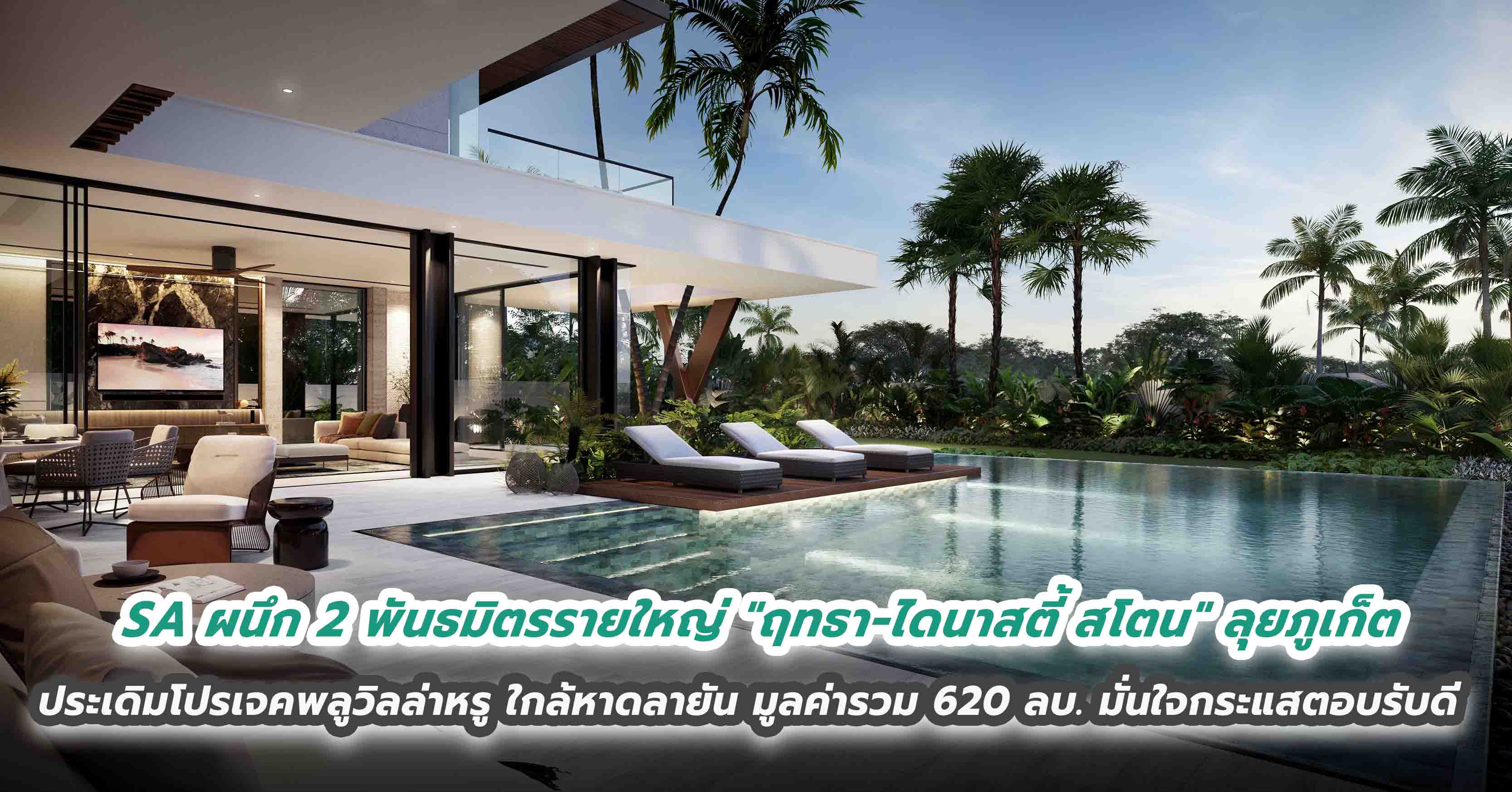 SA ผนึก 2 พันธมิตรรายใหญ่ 