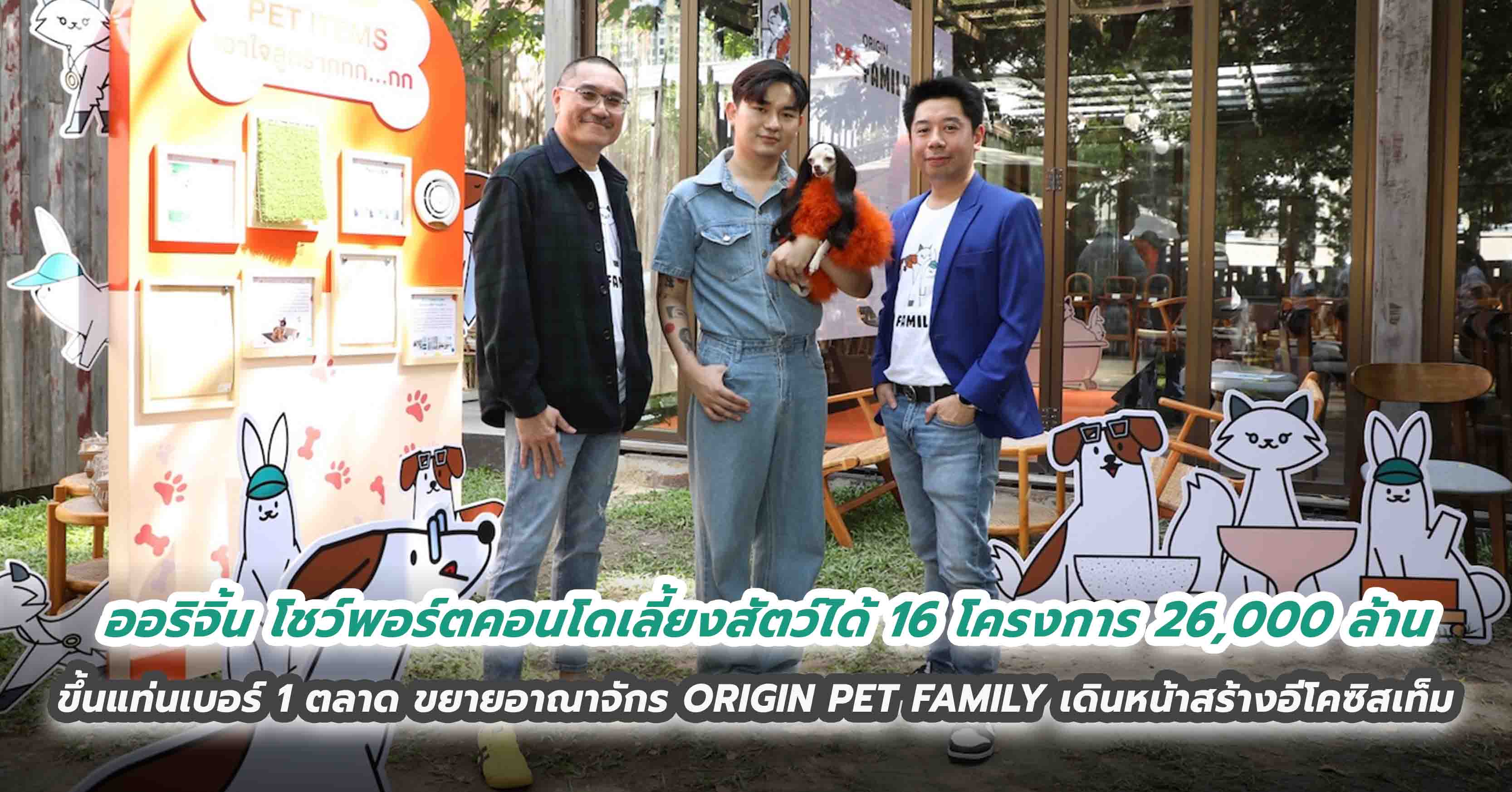 ออริจิ้น โชว์พอร์ตคอนโดเลี้ยงสัตว์ได้ 16 โครงการ 26,000 ล้าน ขึ้นแท่นเบอร์ 1 ตลาด ขยายอาณาจักร ORIGIN PET FAMILY เดินหน้าสร้างอีโคซิสเท็มเพื่อคนรักสัตว์เลี้ยง