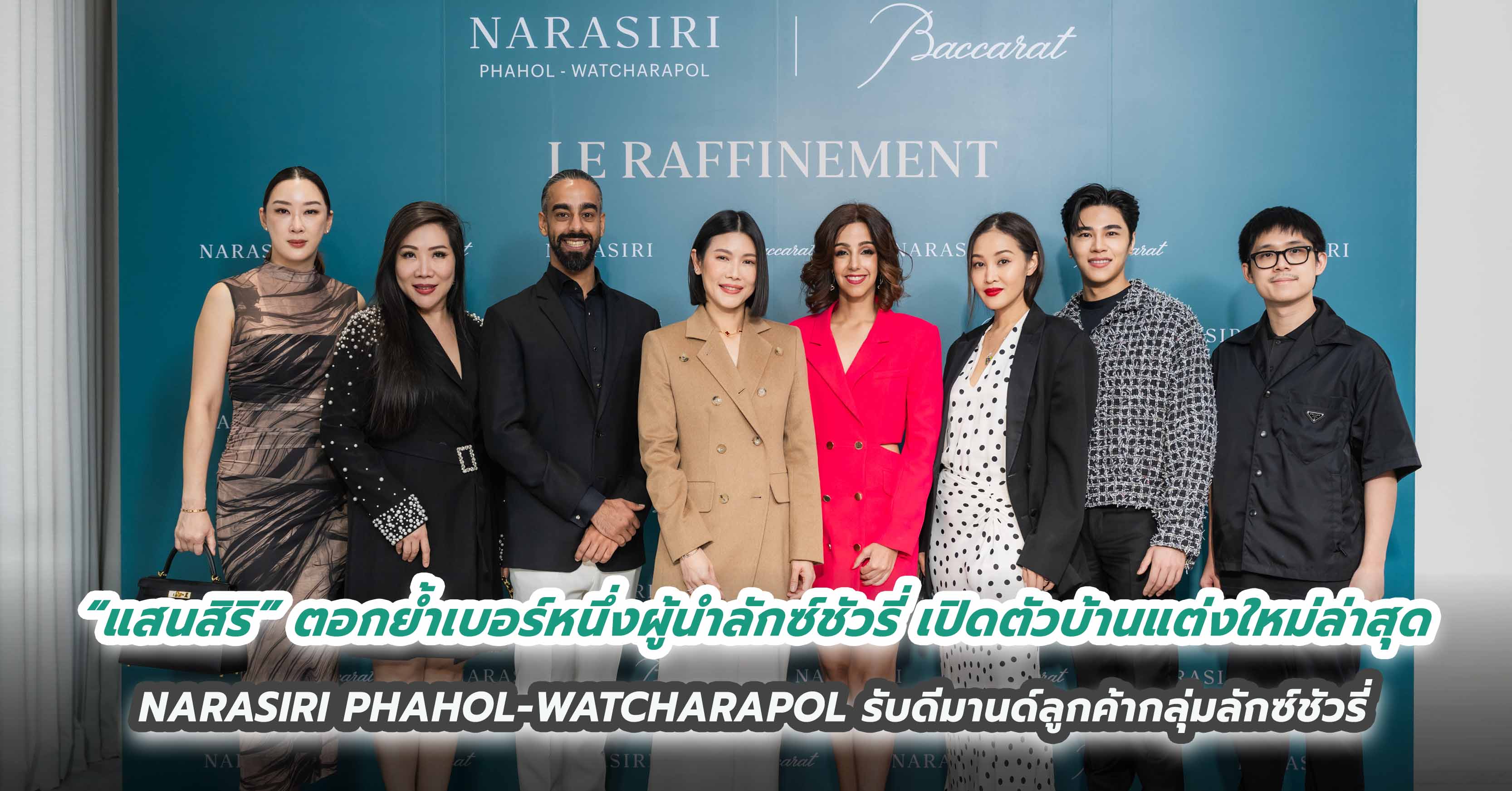 “แสนสิริ” ตอกย้ำเบอร์หนึ่งผู้นำลักซ์ชัวรี่ เปิดตัวบ้านแต่งใหม่ล่าสุด  NARASIRI PHAHOL-WATCHARAPOL  รับดีมานด์ลูกค้ากลุ่มลักซ์ชัวรี่ หลัง Sold Out เฟสแรก
