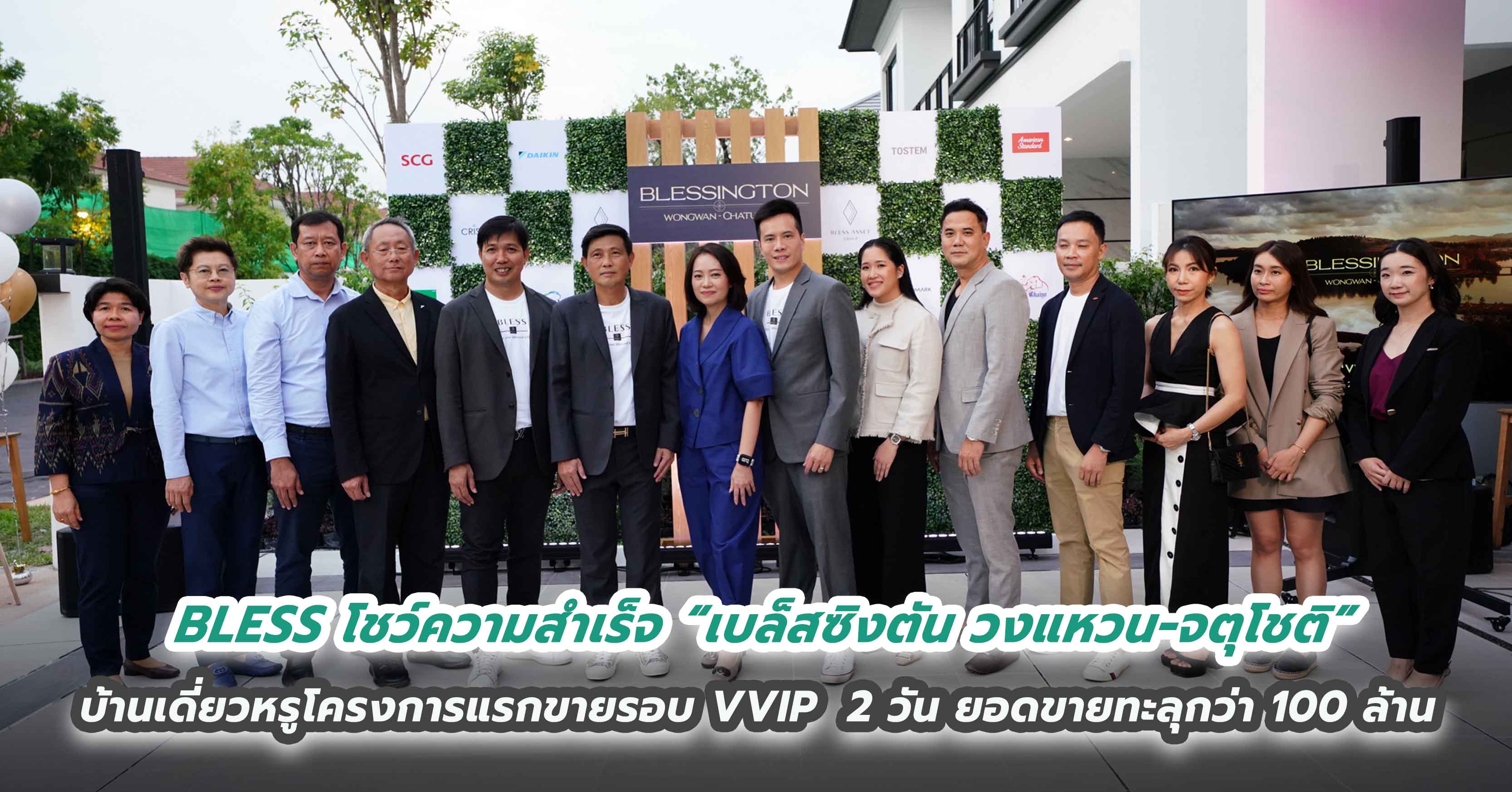 BLESS โชว์ความสำเร็จ “เบล็สซิงตัน วงแหวน-จตุโชติ” บ้านเดี่ยวหรูโครงการแรกขายรอบ VVIP  2 วัน ยอดขายทะลุกว่า 100 ล้าน