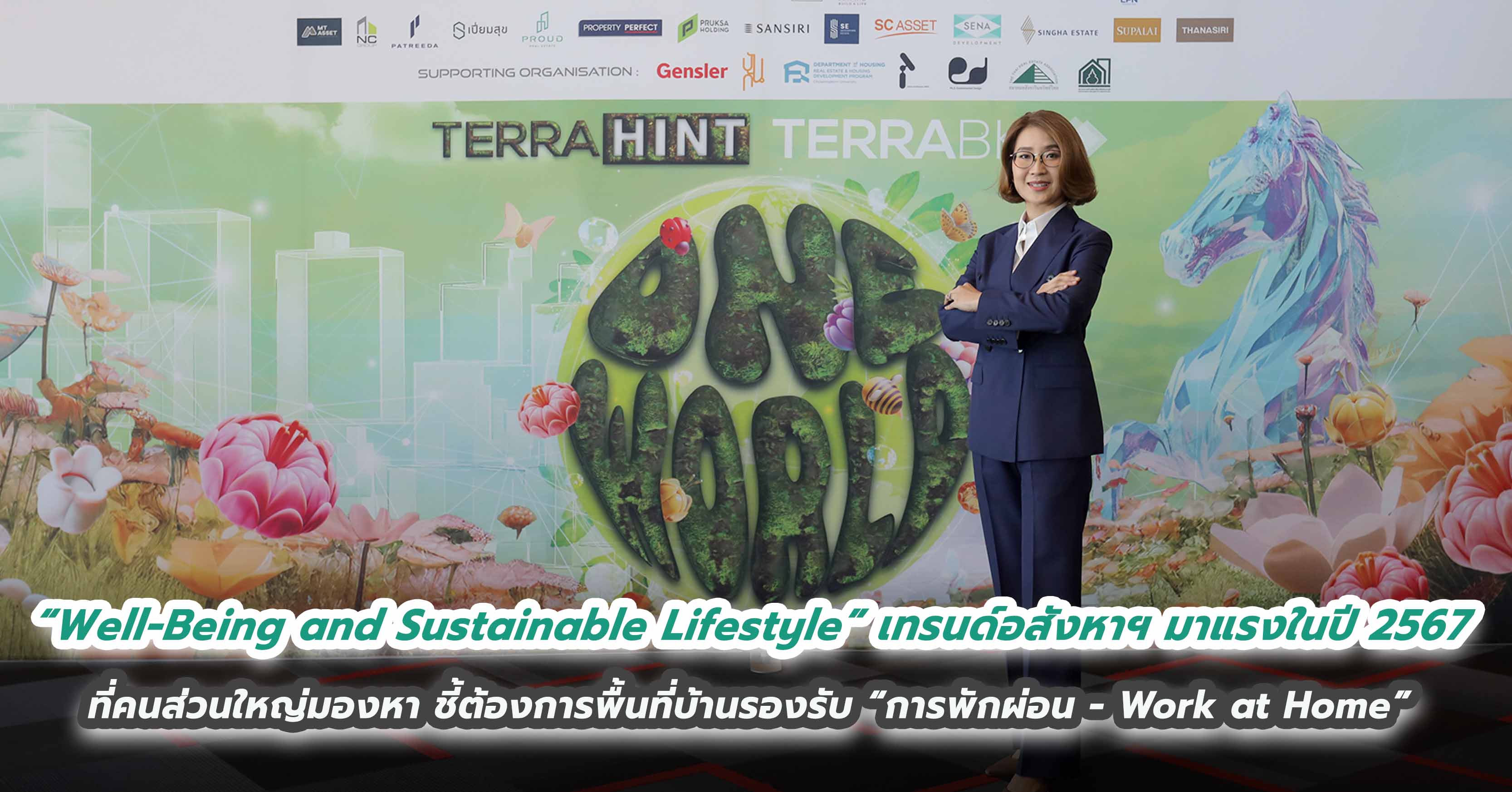 “Well-Being and Sustainable Lifestyle” เทรนด์อสังหาฯ มาแรงในปี 2567  ที่คนส่วนใหญ่มองหา ชี้ต้องการพื้นที่บ้านรองรับ “การพักผ่อน - Work at Home”  ด้าน “แสนสิริ” ปรับกลยุทธ์ใหม่ ครองใจลูกค้า กลับมาคว้ารางวัล The Most Powerful Brand 2023 จาก TERRABKK ไปครอง
