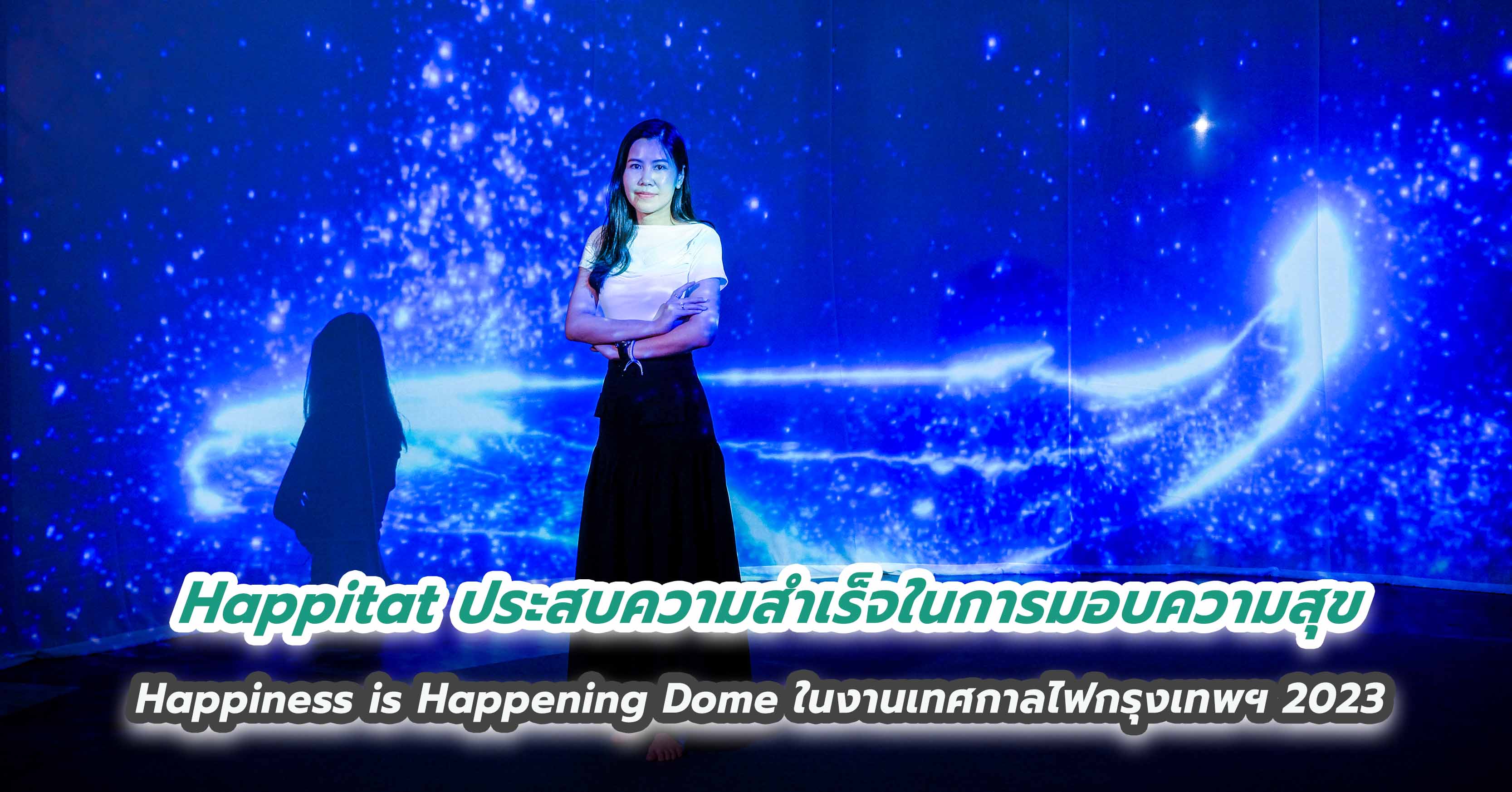 Happitat เดินหน้าเป็นแลนด์มาร์คแห่งการเฉลิมฉลองความสุขในทุกเทศกาล หลังประสบความสำเร็จในการมอบความสุขกับ Happiness is Happening Dome  ในงานเทศกาลไฟกรุงเทพฯ 2023