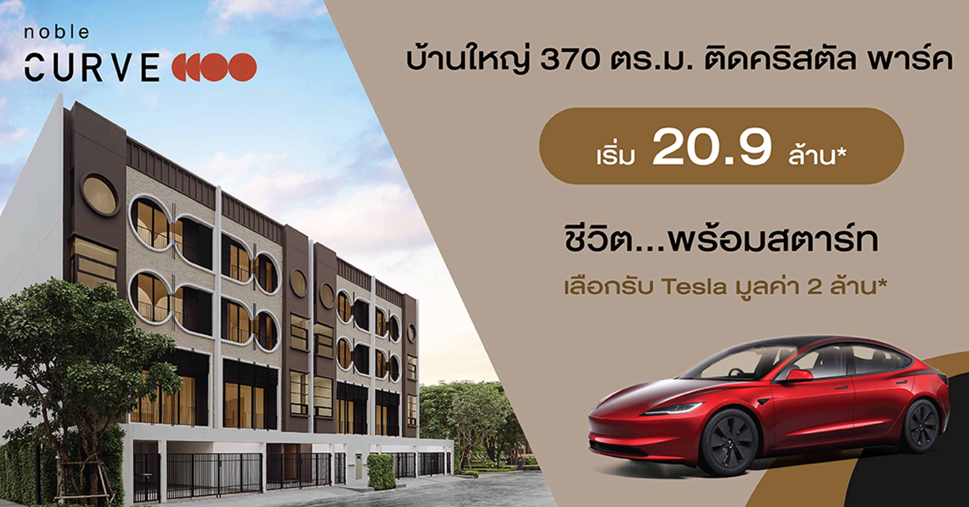 โนเบิล เคิร์ฟ จัดโปรแรงส่งท้ายปี เลือกรับรถยนต์ไฟฟ้า หรือ Cashback  มูลค่า 2,000,000 บาท* เพียงจอง ทำสัญญาตั้งแต่วันนี้