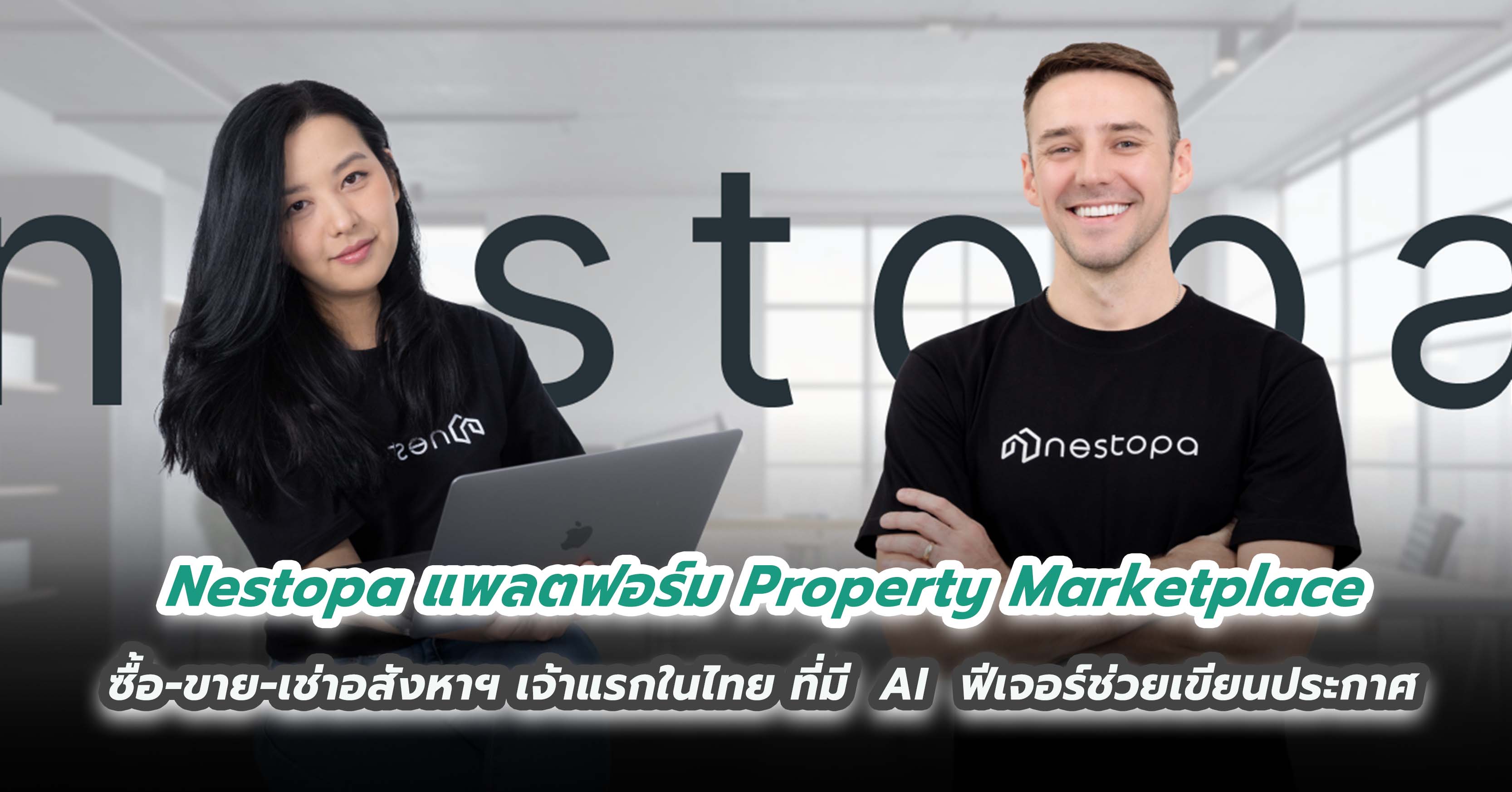 Nestopa แพลตฟอร์ม Property Marketplace ซื้อ-ขาย-เช่าอสังหาฯ เจ้าแรกในไทย ที่มี  AI  ฟีเจอร์ช่วยเขียนประกาศอย่างมืออาชีพ