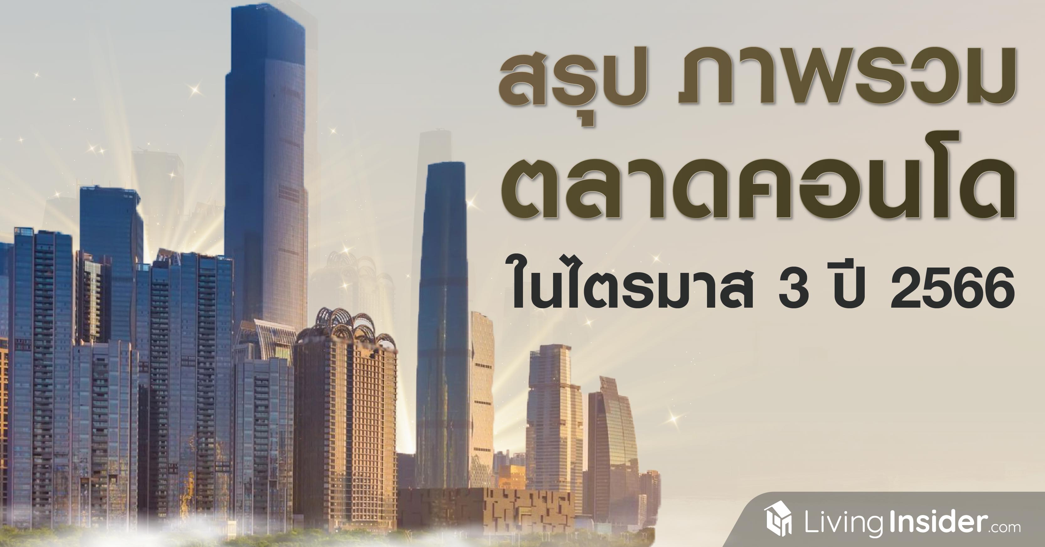สรุปภาพรวมตลาดคอนโด ในไตรมาส 3 ปี 2566