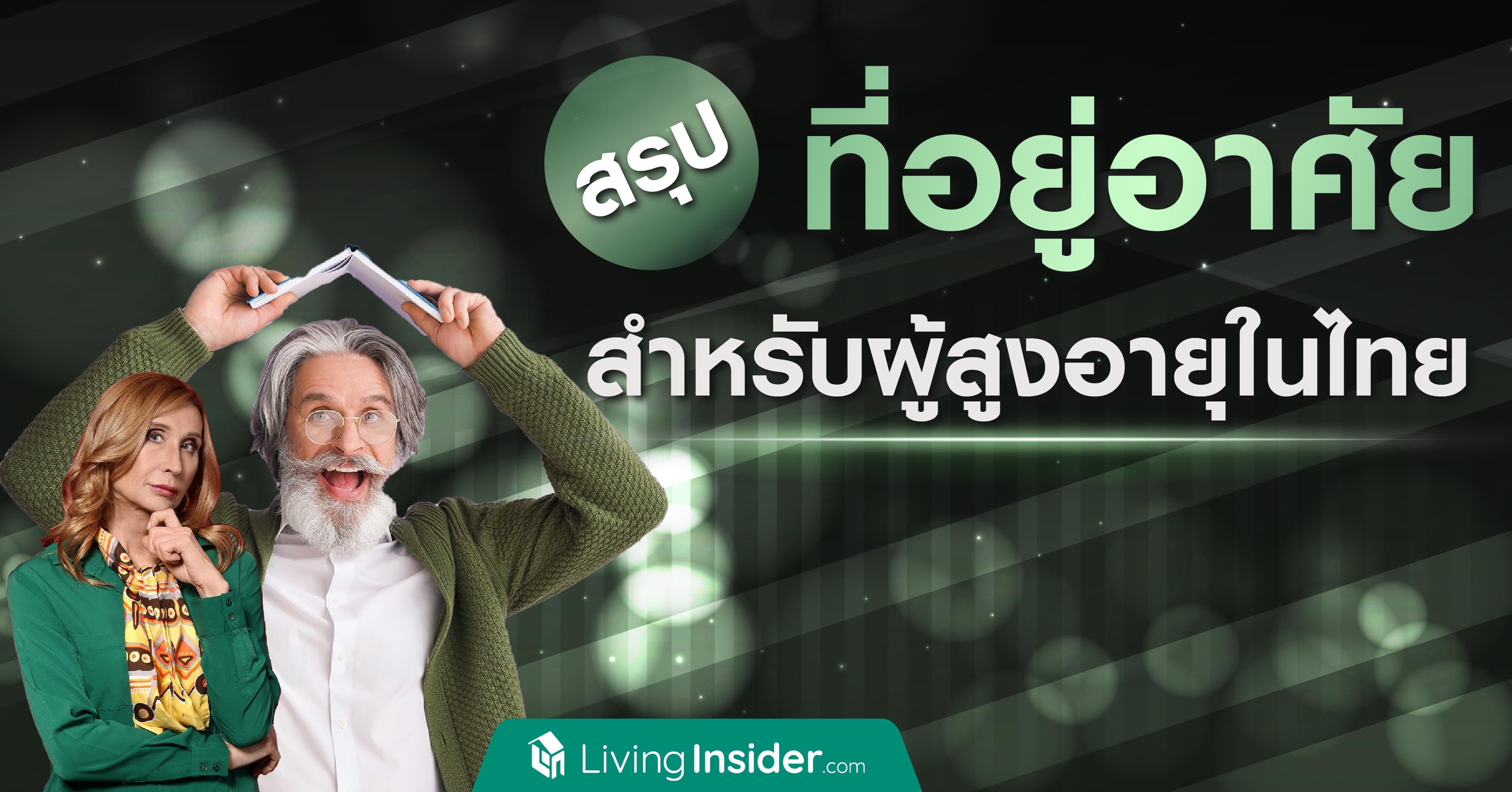 สรุป ที่อยู่อาศัยสำหรับผู้สูงอายุในไทย