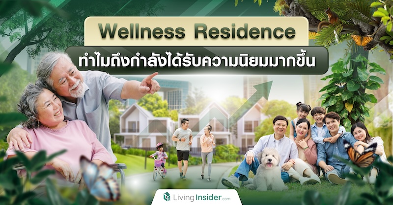 Wellness Residence ทำไมถึงกำลังได้รับความนิยมมากขึ้น