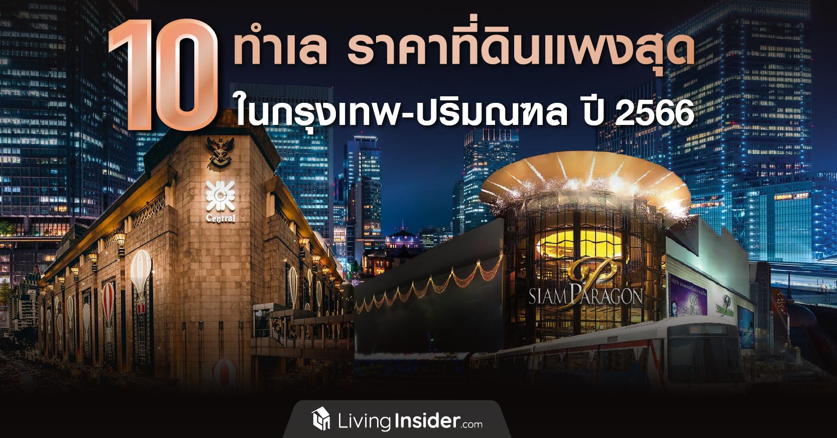 10 ทำเล ราคาที่ดินแพงสุด ในกรุงเทพฯ-ปริมณฑล ปี 2566