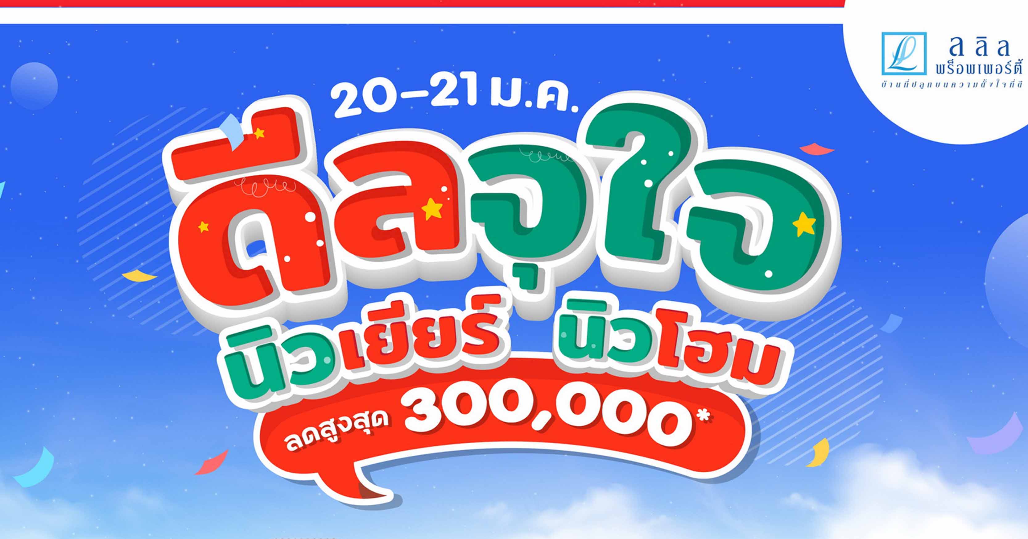 20 - 21 ม.ค. นี้ ลลิล พร็อพเพอร์ตี้ มอบของขวัญรับปีใหม่แก่คนซื้อบ้าน กับแคมเปญพิเศษ “ดีลจุใจ นิวเยียร์ นิวโฮม” รับส่วนลดสูงสุด 3 แสนบาท