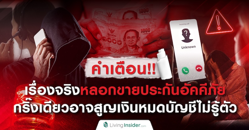 คำเตือน!! เรื่องจริงหลอกขายประกันอัคคีภัย กริ๊งเดียวอาจสูญเงินหมดบัญชีไม่รู้ตัว