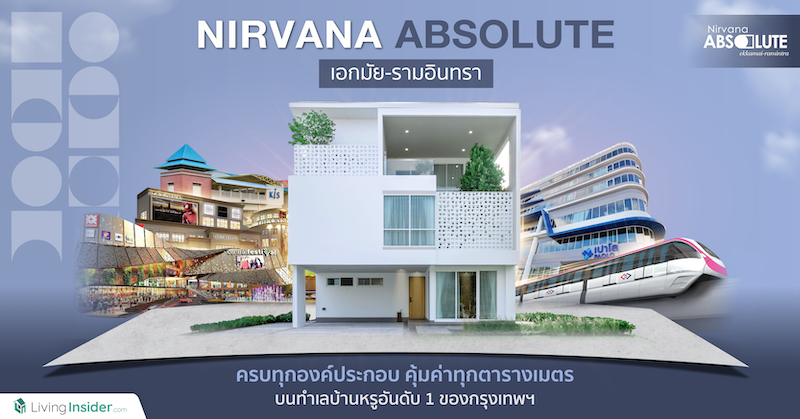 Nirvana ABSOLUTE เอกมัย-รามอินทรา | ครบทุกองค์ประกอบ คุ้มค่าทุกตารางเมตร บนทำเลบ้านหรูอันดับ 1 ของกรุงเทพฯ