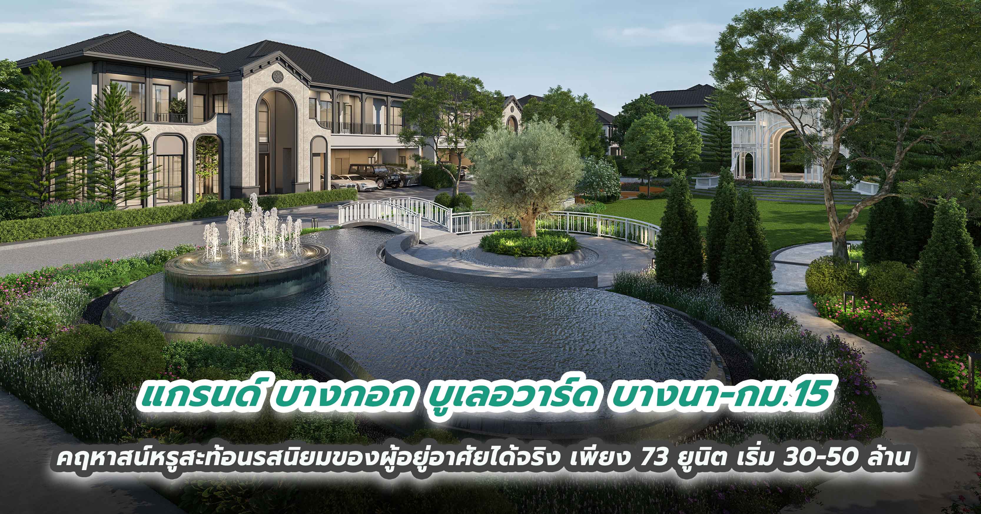 แกรนด์ บางกอก บูเลอวาร์ด บางนา-กม.15 คฤหาสน์หรูที่จะสะท้อนรสนิยมของผู้อยู่อาศัยได้จริง บนทำเลศักยภาพ เพียง 73 ยูนิต เริ่ม 30-50 ล้าน 