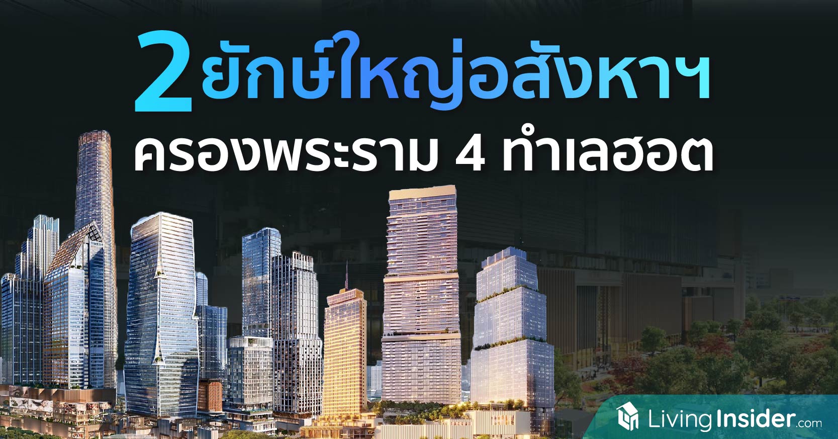 2 ยักษ์ใหญ่อสังหาฯ  ครองพระราม 4 ทำเลฮอต