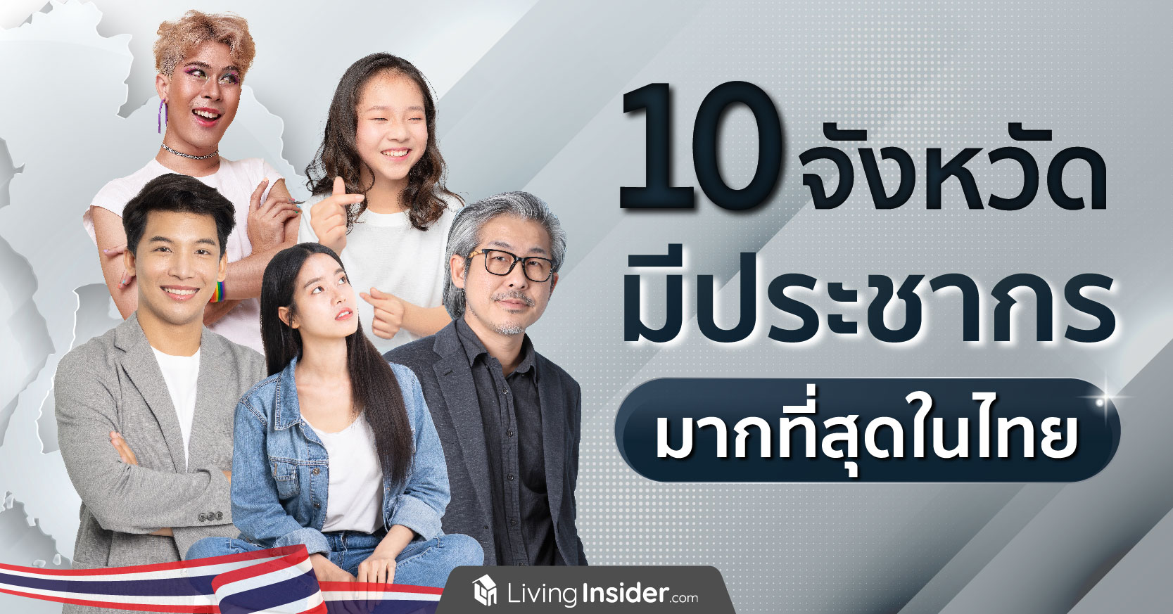 10 จังหวัด มีประชากรมากที่สุดในประเทศไทย
