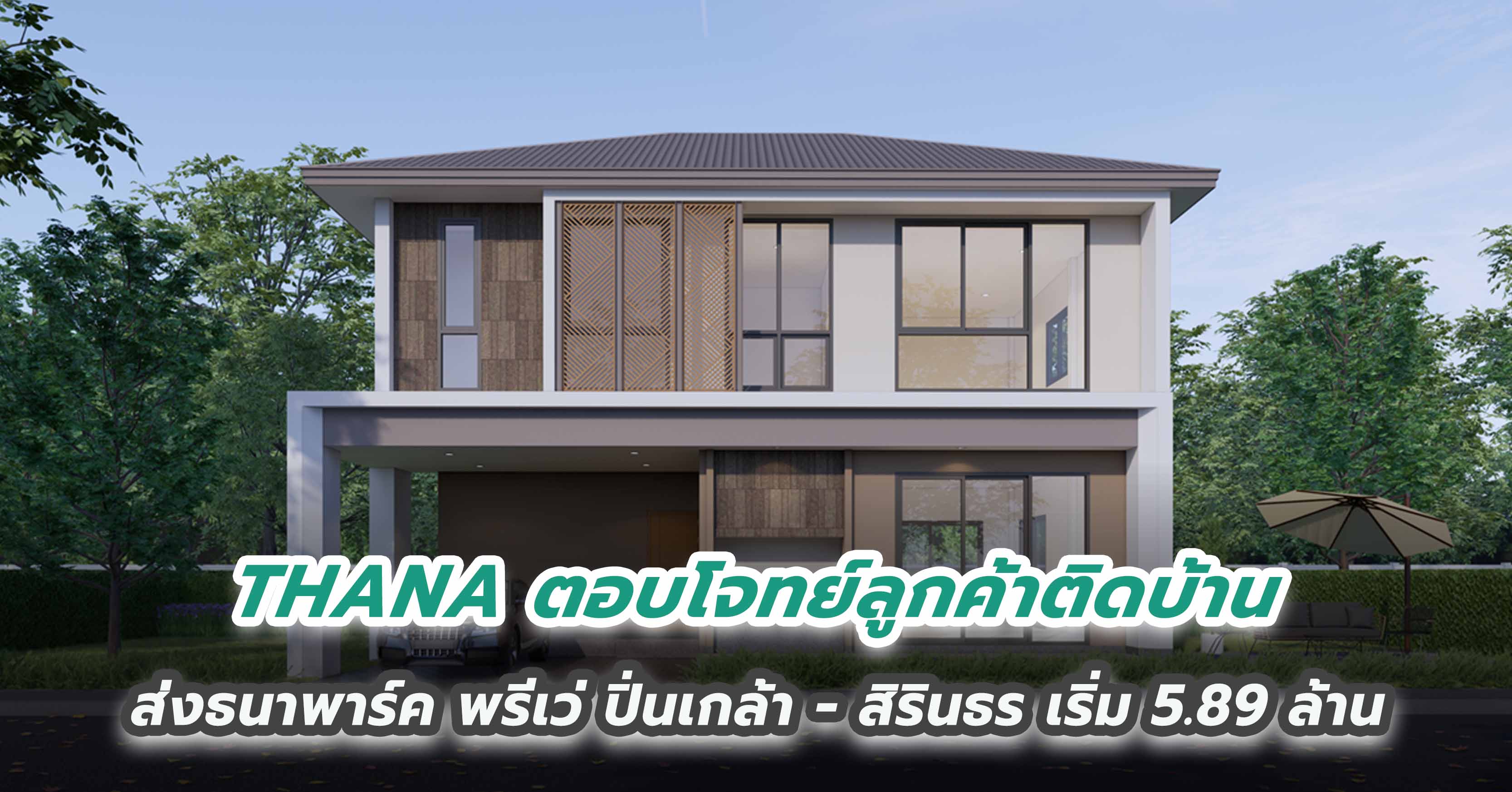 THANA ตอบโจทย์ลูกค้าติดบ้าน  ส่งธนาพาร์ค พรีเว่ ปิ่นเกล้า – สิรินธร เริ่ม 5.89 ล้าน