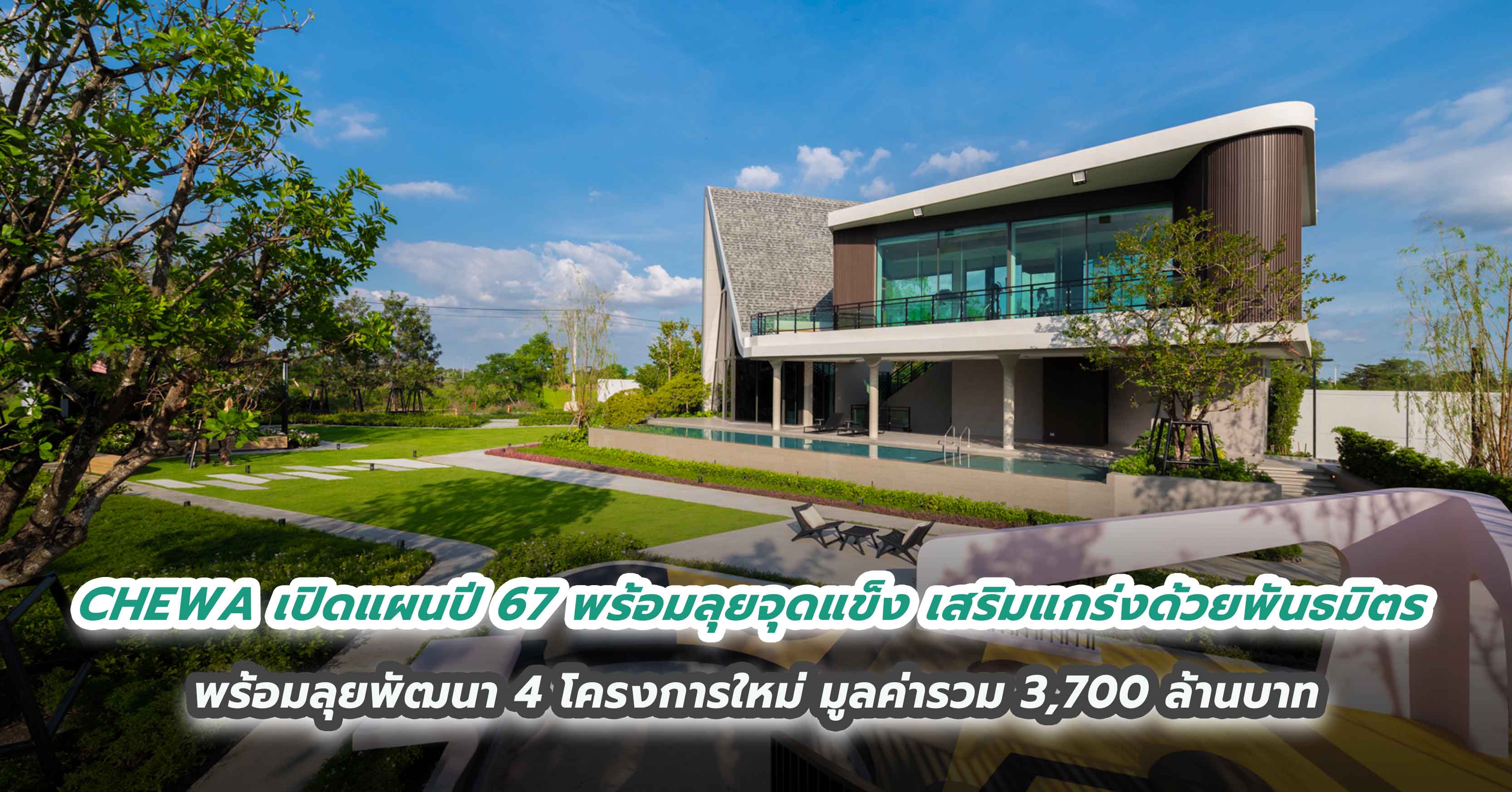 CHEWA เปิดแผนปี พร้อมลุยจุดแข็ง เสริมแกร่งด้วยพันธมิตร เปิดตัว “ชีวาทัย ฮอลล์มาร์ค เอกมัย-รามอินทรา” ร่วมกับ NSKRE พร้อมเตรียมรับทรัพย์จาก “ ชีวา เวิร์ค อินดัสเทรียล”ร่วมกับ Uwork  พร้อมลุยพัฒนา 4 โครงการใหม่ มูลค่ารวม 3,700 ล้านบาท