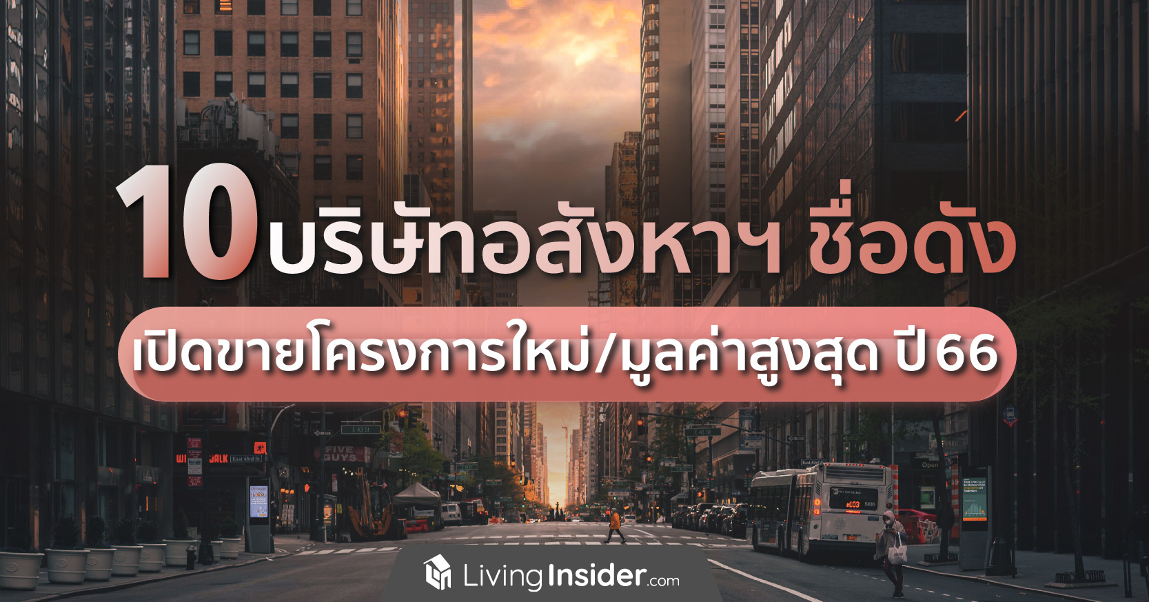 10 บริษัทอสังหาริมทรัพย์ชื่อดัง เปิดโครงการใหม่/มูลค่าสูงสุด ปี 2566
