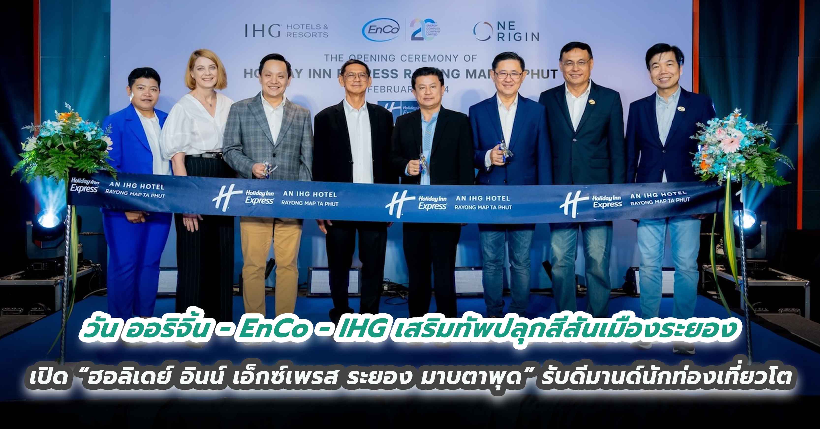 วัน ออริจิ้น - EnCo - IHG เสริมทัพปลุกสีสันเมืองระยอง  เปิด “ฮอลิเดย์ อินน์ เอ็กซ์เพรส ระยอง มาบตาพุด” รับดีมานด์นักท่องเที่ยวโต