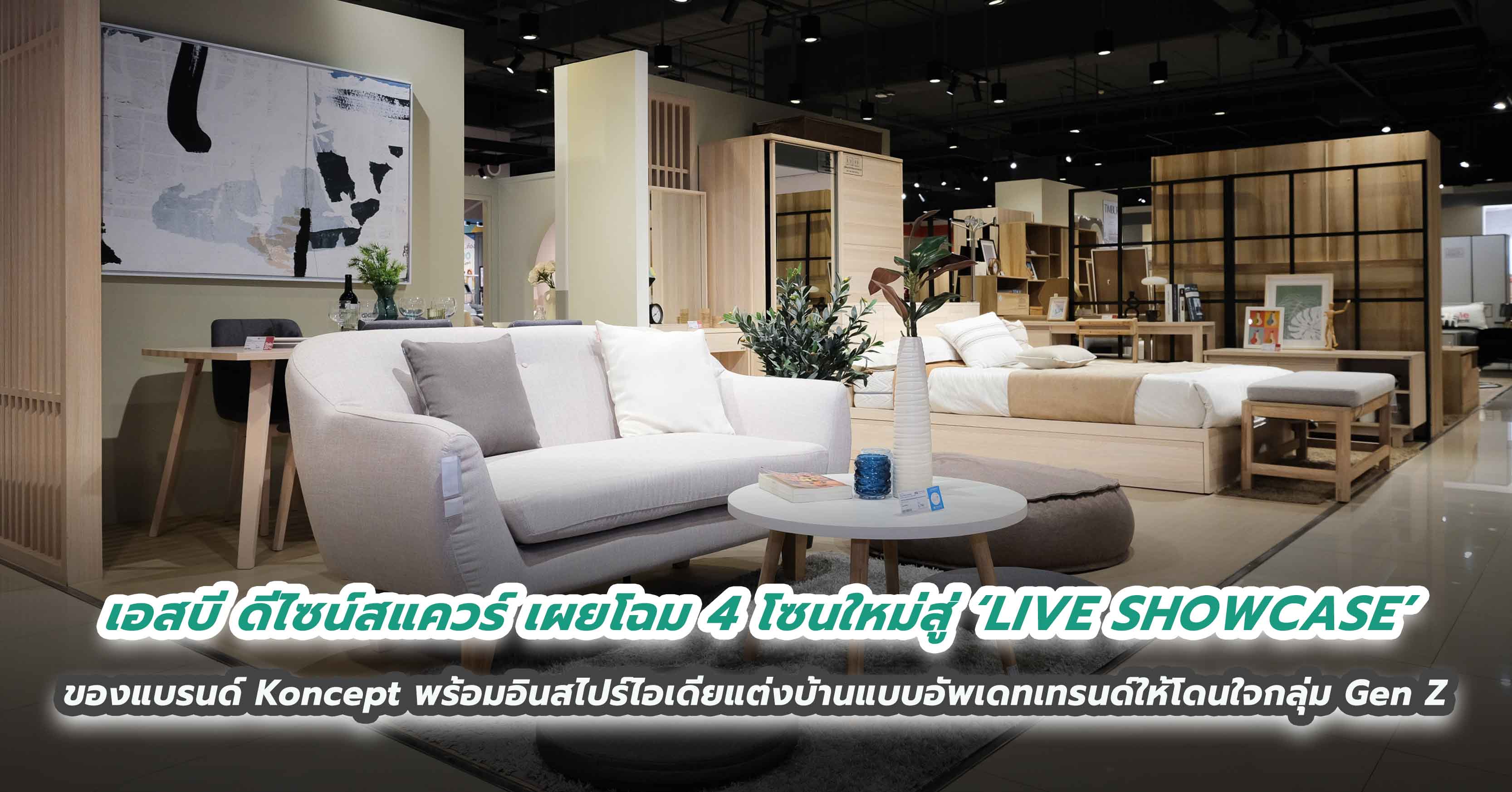 เอสบี ดีไซน์สแควร์ เผยโฉม 4 โซนใหม่สู่ ‘LIVE SHOWCASE’ ของแบรนด์ Koncept พร้อมอินสไปร์ไอเดียแต่งบ้านแบบอัพเดทเทรนด์ให้โดนใจกลุ่ม Gen Z  