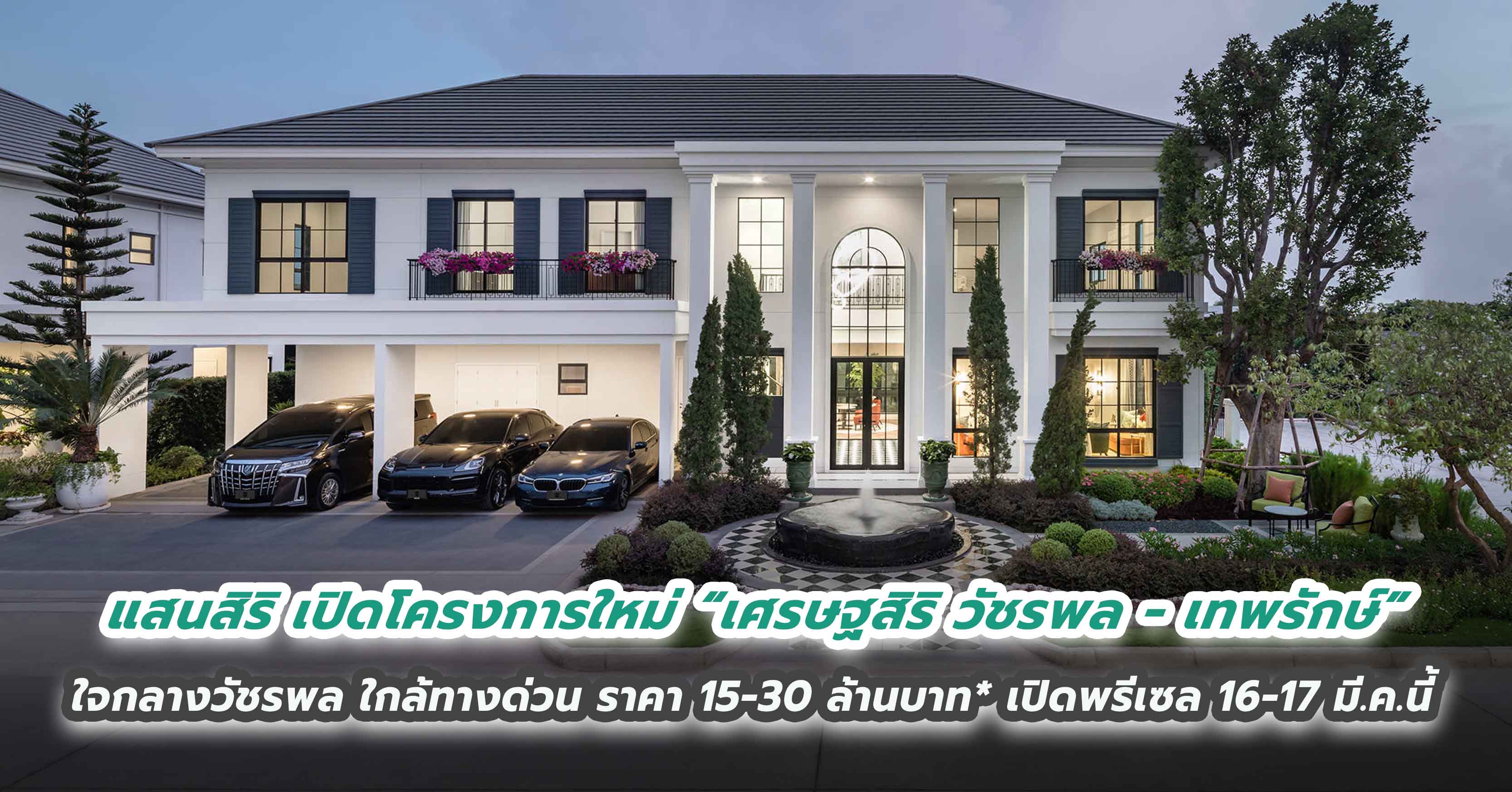 แสนสิริ เปิดโครงการใหม่ “เศรษฐสิริ วัชรพล – เทพรักษ์”  ใจกลางวัชรพล ใกล้ทางด่วน ราคา 15-30 ล้านบาท*  เปิดพรีเซล 16-17 มี.ค.นี้
