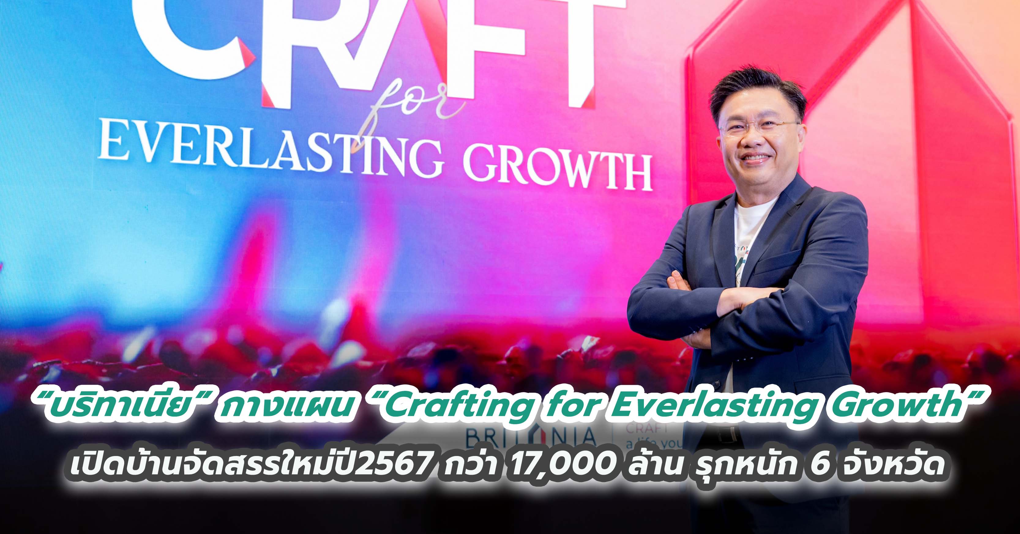 “บริทาเนีย” กางแผน “Crafting for Everlasting Growth” วางรากฐานเติบโต-สร้างสุขอย่างมั่นคง เปิดบ้านจัดสรรใหม่ปี 2567 กว่า 17,000 ล้าน รุกหนัก 6 จังหวัด พร้อมนวัตกรรมอากาศบริสุทธิ์