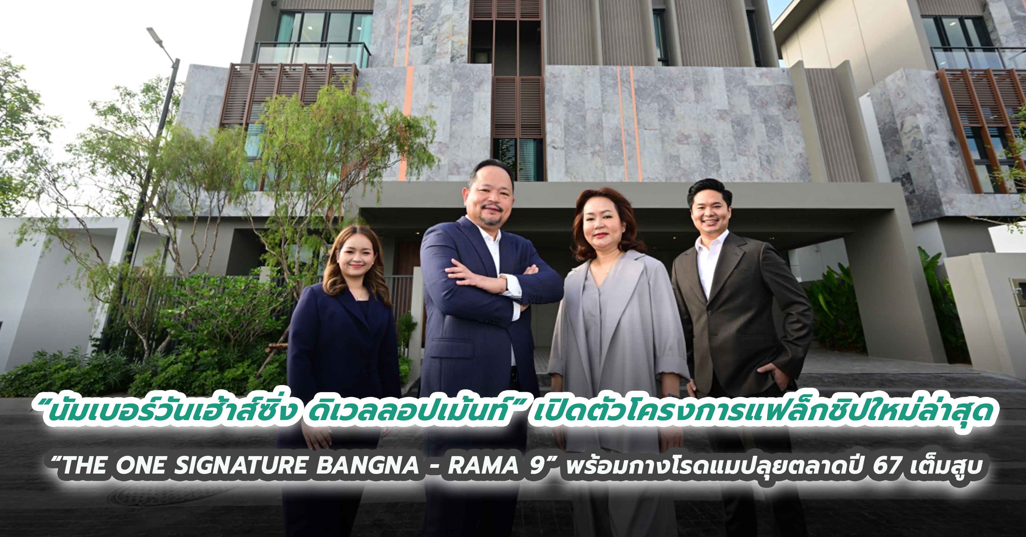  “นัมเบอร์วันเฮ้าส์ซิ่ง ดิเวลลอปเม้นท์” ผู้นำด้านการพัฒนาอสังหาฯ ย่านบางนา   รุกหนัก “ตลาดบ้านหรู”  เจาะดีมานด์กลุ่ม Wealth เปิดตัวโครงการแฟล็กชิปใหม่ล่าสุด   “THE ONE SIGNATURE BANGNA - RAMA 9” พร้อมกางโรดแมปลุยตลาดปี 67 เต็มสูบ