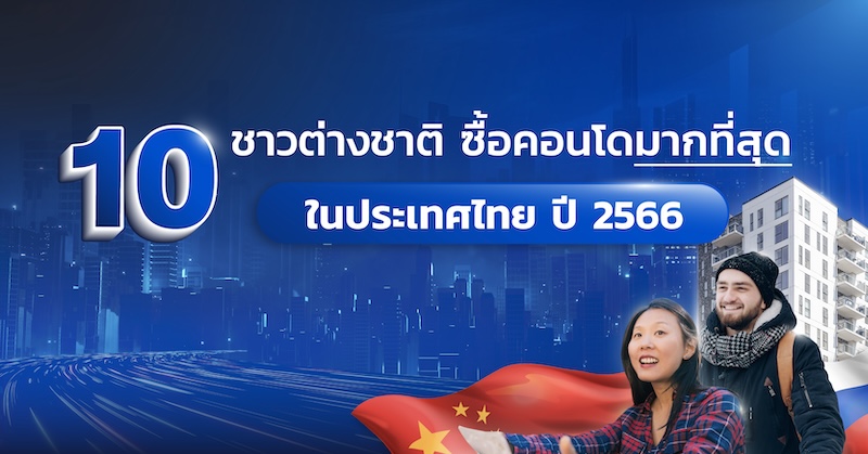 10 ชาวต่างชาติ ซื้อคอนโดมากที่สุด ในประเทศไทย ปี 2566