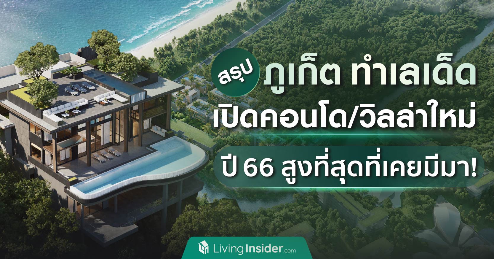 สรุป ภูเก็ต ทำเลเด็ด เปิดคอนโด/วิลล่าใหม่ ปี 66 สูงที่สุดที่เคยมีมา