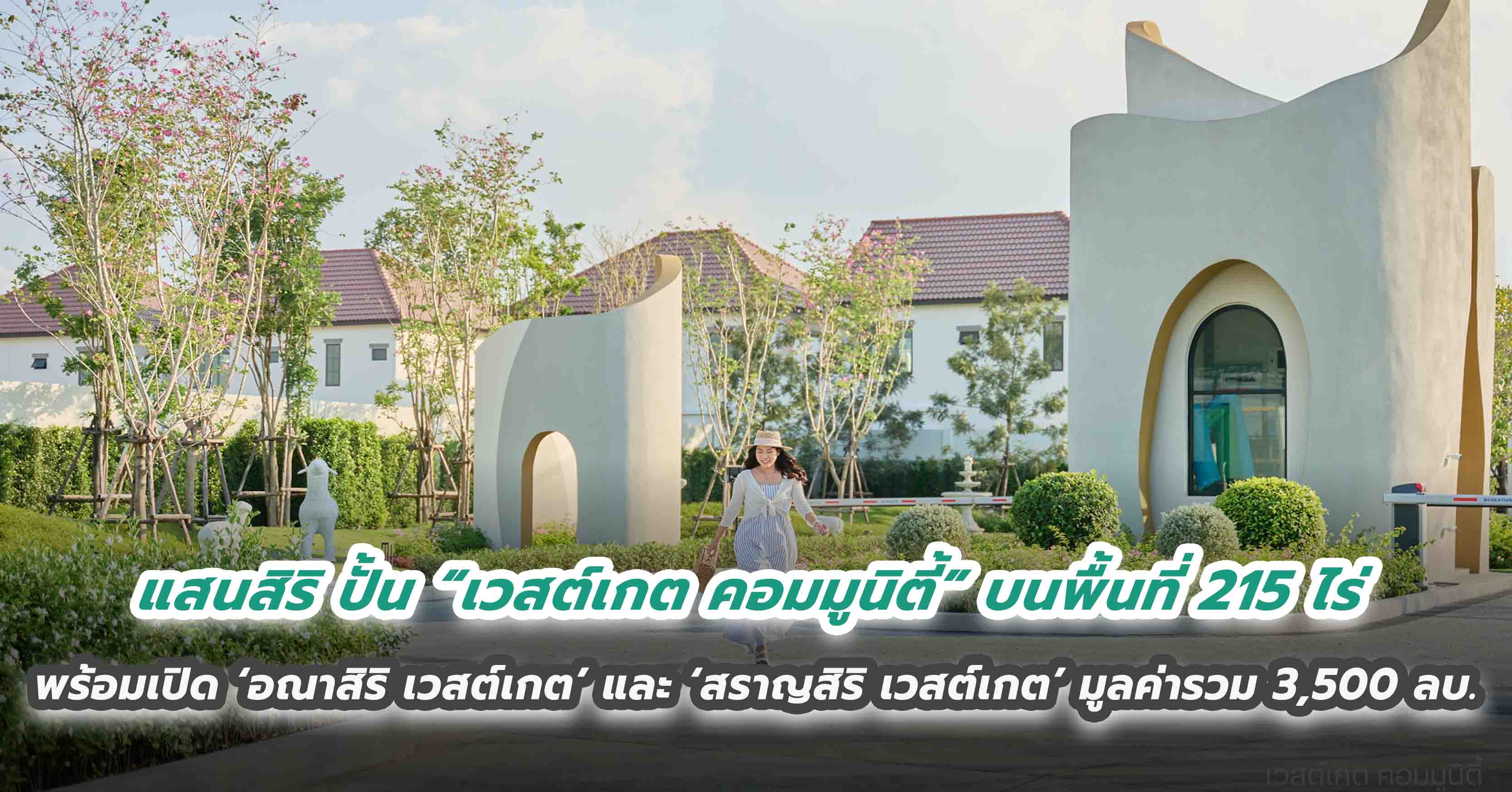 แสนสิริ รุกโมเดล Sansiri Community ปั้น “เวสต์เกต คอมมูนิตี้” บนพื้นที่ 215 ไร่ ล่าสุดสร้างสีสันจัดงาน Sansiri Woof Fun Run สี่ขาพาวิ่งที่เวสต์เกต พร้อมเปิด ‘อณาสิริ เวสต์เกต’ และ ‘สราญสิริ เวสต์เกต’ มูลค่ารวม 3,500 ล้านบาท