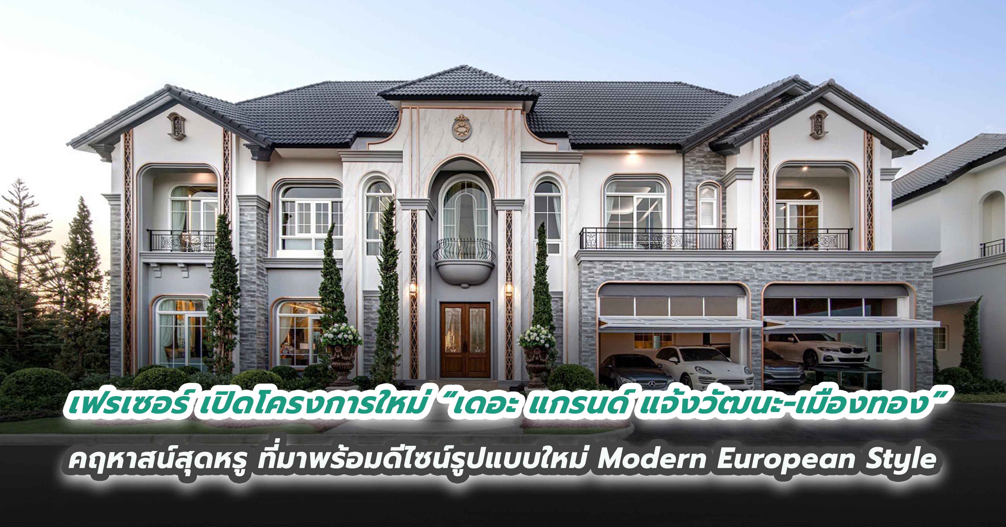 เฟรเซอร์ พร็อพเพอร์ตี้ ประเทศไทย เดินหน้าตามแผนธุรกิจ ขยายพอร์ตบ้านลักซ์ชัวรี่ เปิดตัวโครงการใหม่ “เดอะ แกรนด์ แจ้งวัฒนะ - เมืองทอง” คฤหาสน์สุดหรู ที่มาพร้อมดีไซน์รูปแบบใหม่ Modern European Style หนึ่งเดียวตรงข้ามเมืองทอง