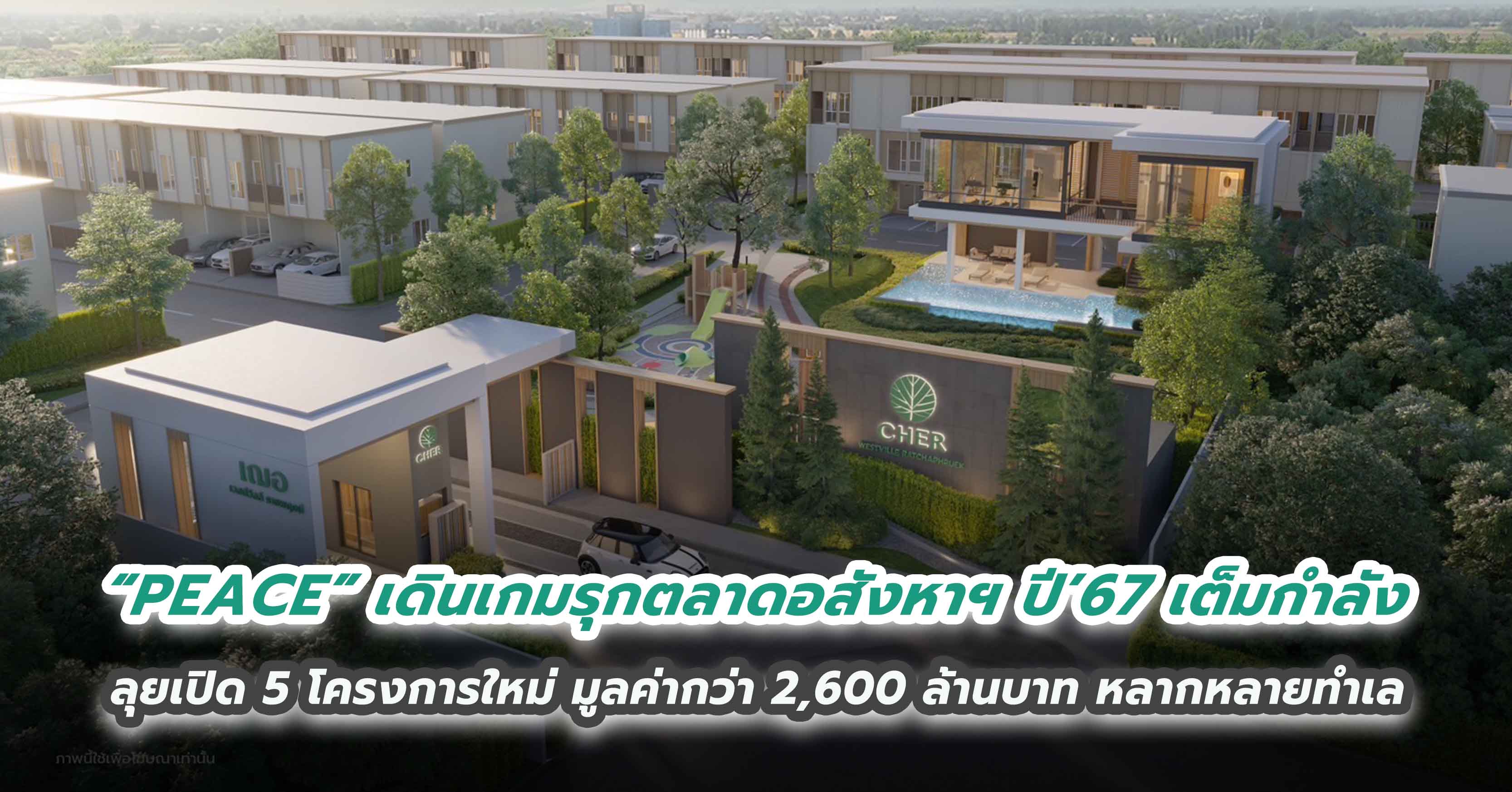“PEACE” เดินเกมรุกตลาดอสังหาฯ ปี’67 เต็มกำลัง  ลุยเปิด 5 โครงการใหม่ มูลค่ากว่า 2,600 ล้านบาท หลากหลายทำเล
