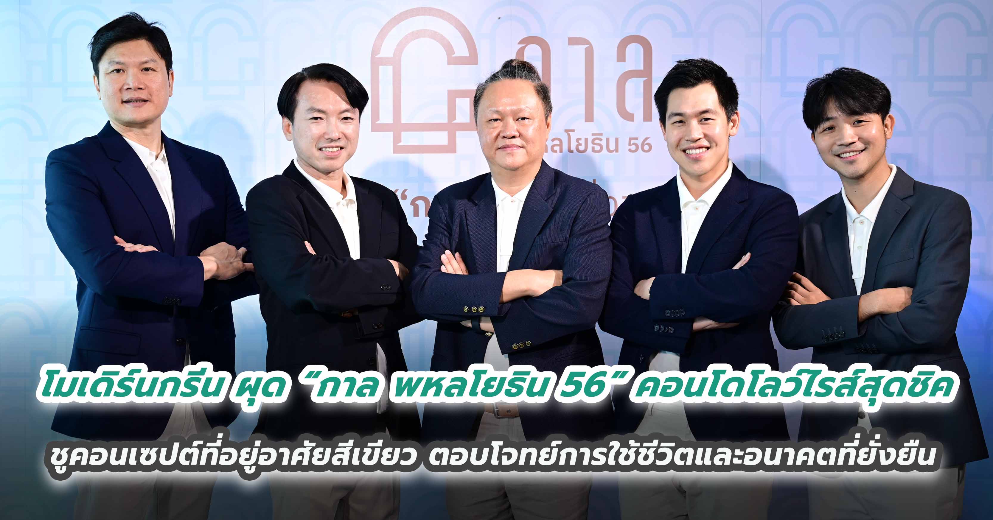 โมเดิร์นกรีน ผุด “กาล พหลโยธิน 56” คอนโดโลว์ไรส์สุดชิค ชูคอนเซปต์ที่อยู่อาศัยสีเขียว ตอบโจทย์การใช้ชีวิตและอนาคตที่ยั่งยืน