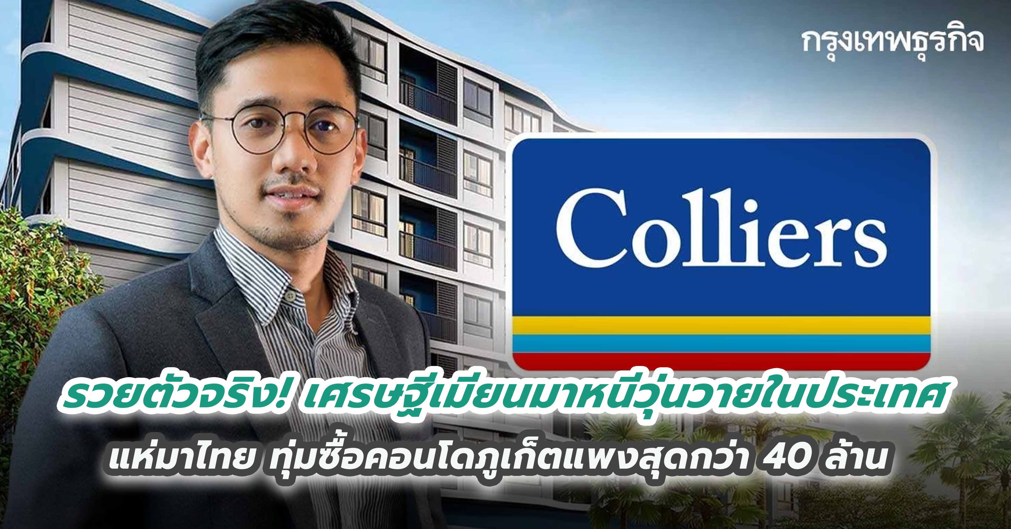 รวยตัวจริง! เศรษฐีเมียนมาหนีวุ่นวายในประเทศแห่มาไทย ทุ่มซื้อคอนโดภูเก็ตแพงสุดกว่า 40 ล้าน ซื้อบ้านเชียงใหม่หลังกว่า 30 ล้าน ติดใน 5 อันดับ ต่างชาติโอนมากสุดมา 2 ปีซ้อน
