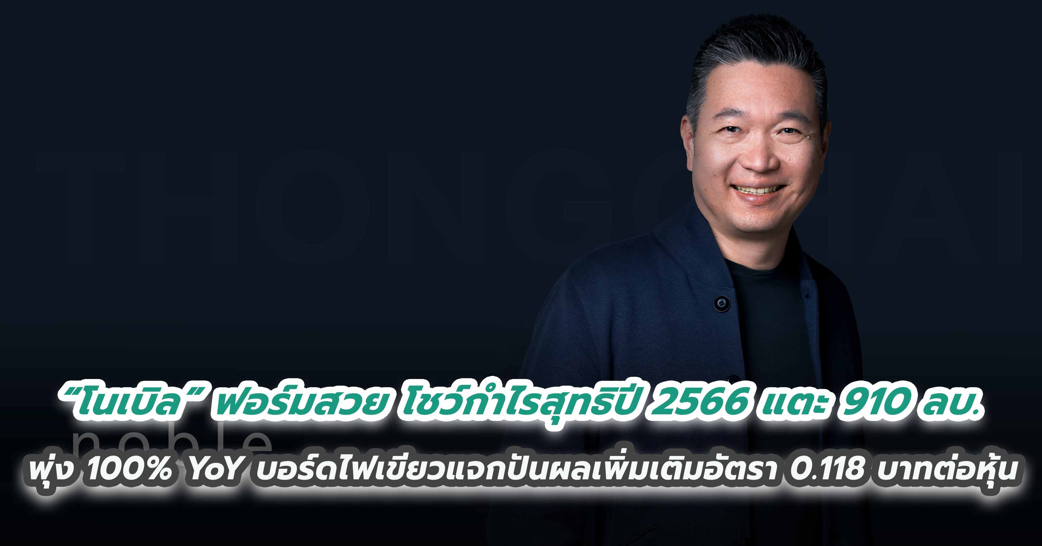“โนเบิล” ฟอร์มสวย โชว์กำไรสุทธิปี 2566 แตะ 910 ลบ. พุ่ง 100% YoY  บอร์ดไฟเขียวแจกปันผลเพิ่มเติมอัตรา 0.118 บาทต่อหุ้น