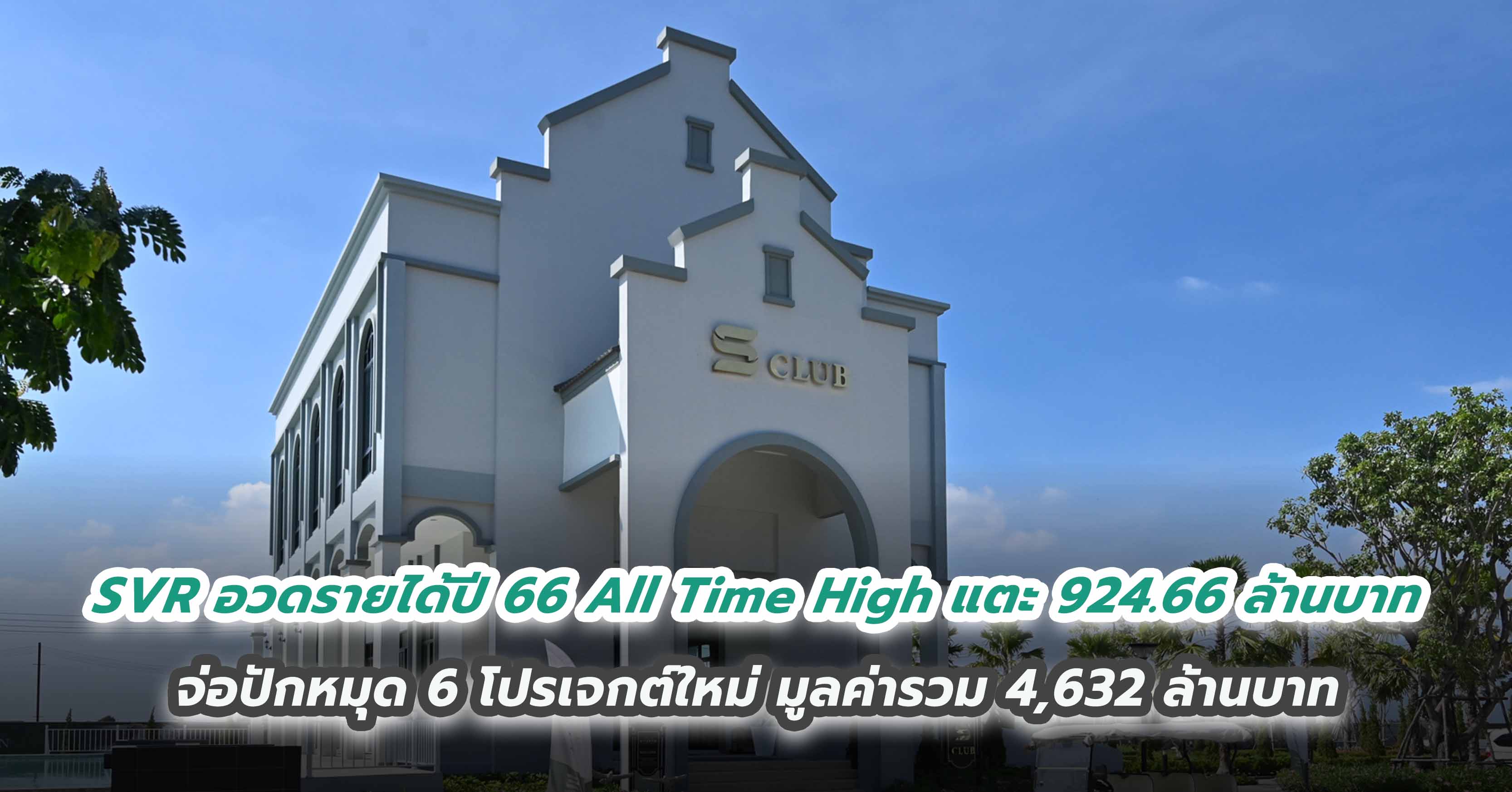 SVR อวดรายได้ปี 66 All Time High แตะ 924.66 ล้านบาท จ่อปักหมุด 6 โปรเจกต์ใหม่ มูลค่ารวม 4,632 ล้านบาท