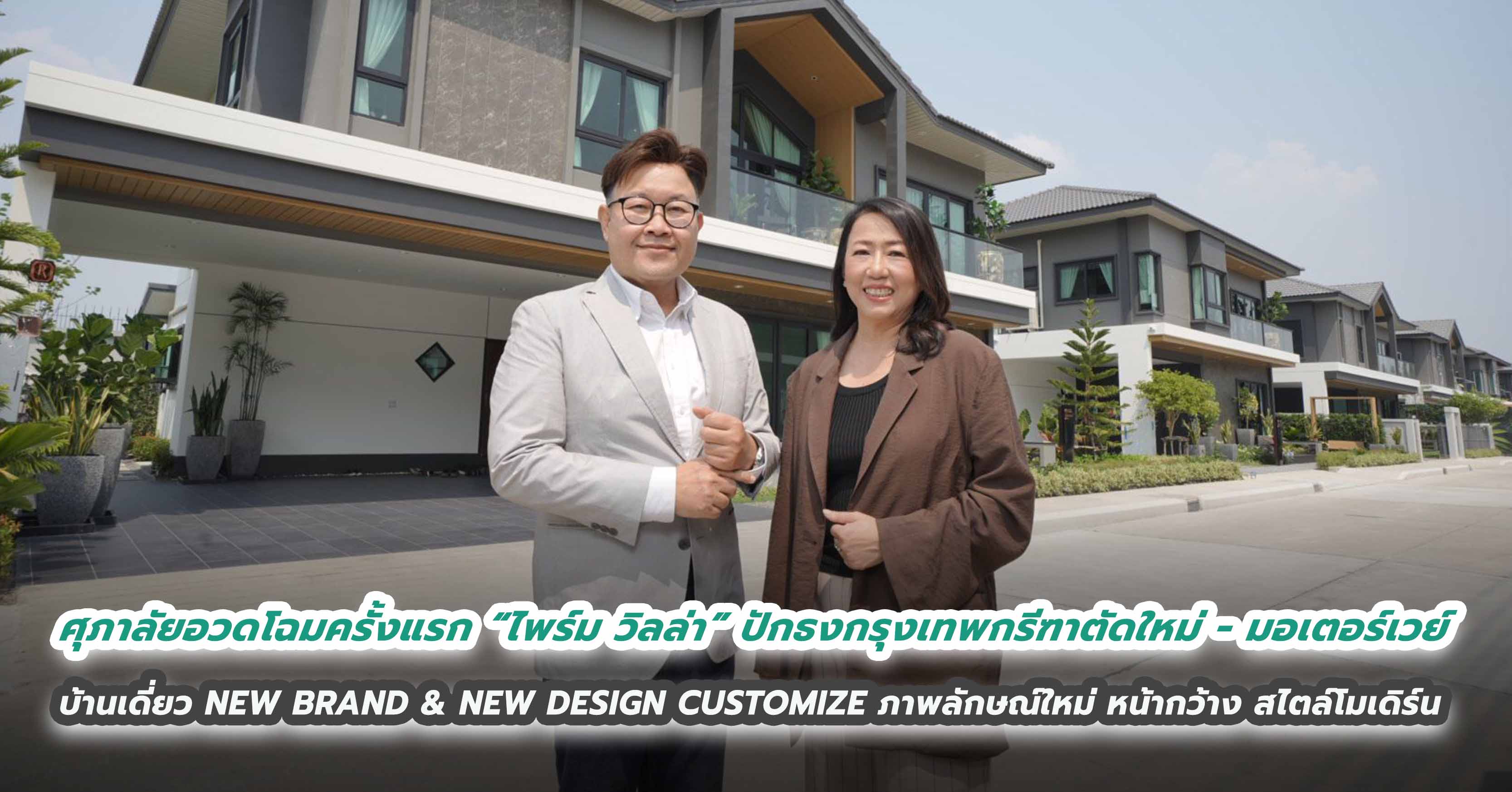  ศุภาลัยอวดโฉมครั้งแรก “ไพร์ม วิลล่า” บ้านเดี่ยว NEW BRAND & NEW DESIGN   CUSTOMIZE ภาพลักษณ์ใหม่ หน้ากว้าง โทนเข้ม สไตล์โมเดิร์น   ปักธงแลนด์มาร์คกรุงเทพกรีฑาตัดใหม่ - มอเตอร์เวย์