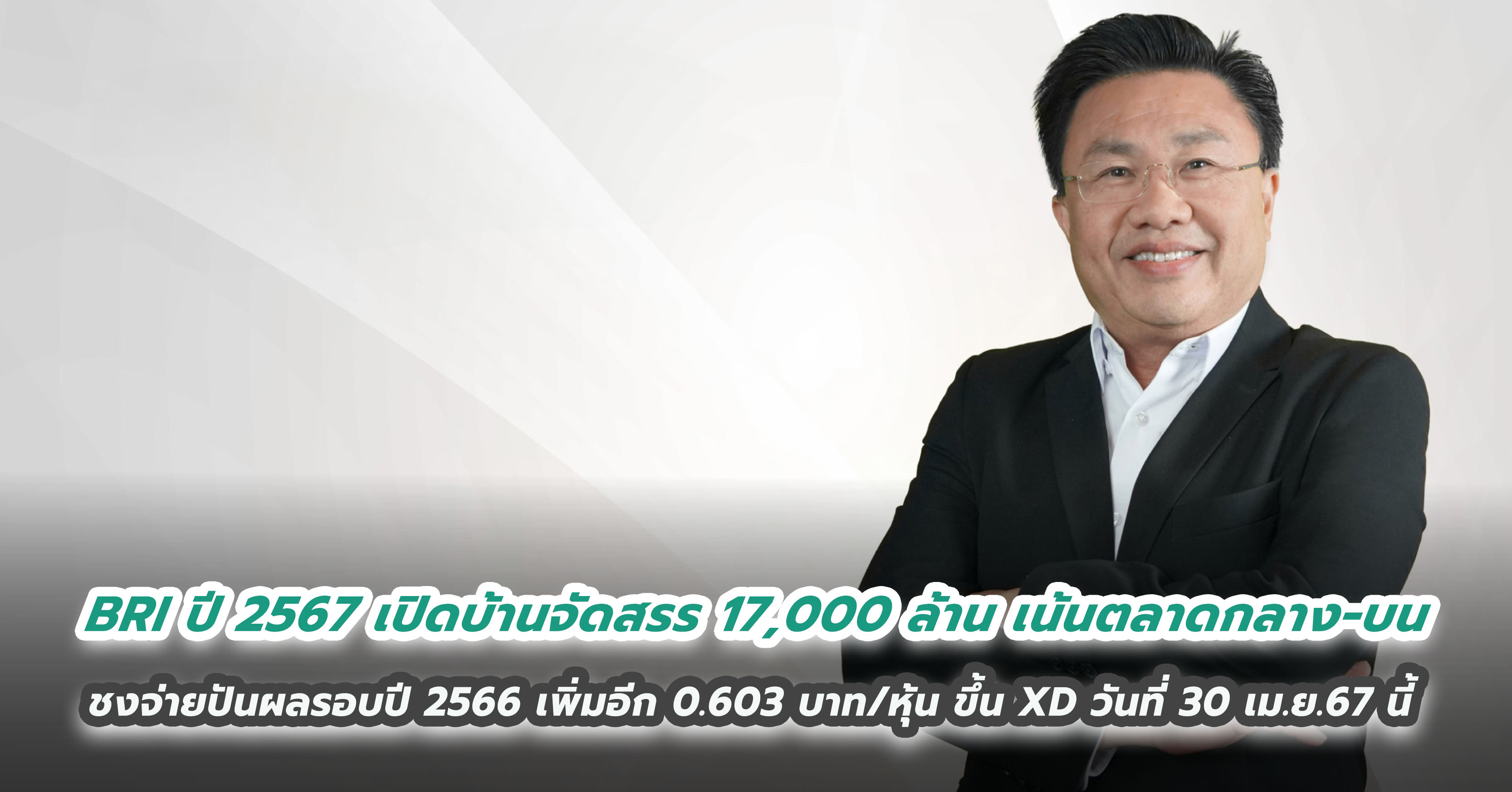 BRI ปี 2567 เปิดบ้านจัดสรร 17,000 ล้าน เน้นตลาดกลาง-บน สอดคล้องสภาวะตลาด ชงจ่ายปันผลรอบปี 2566 เพิ่มอีก 0.603 บาท/หุ้น ขึ้น XD วันที่ 30 เม.ย.67 นี้