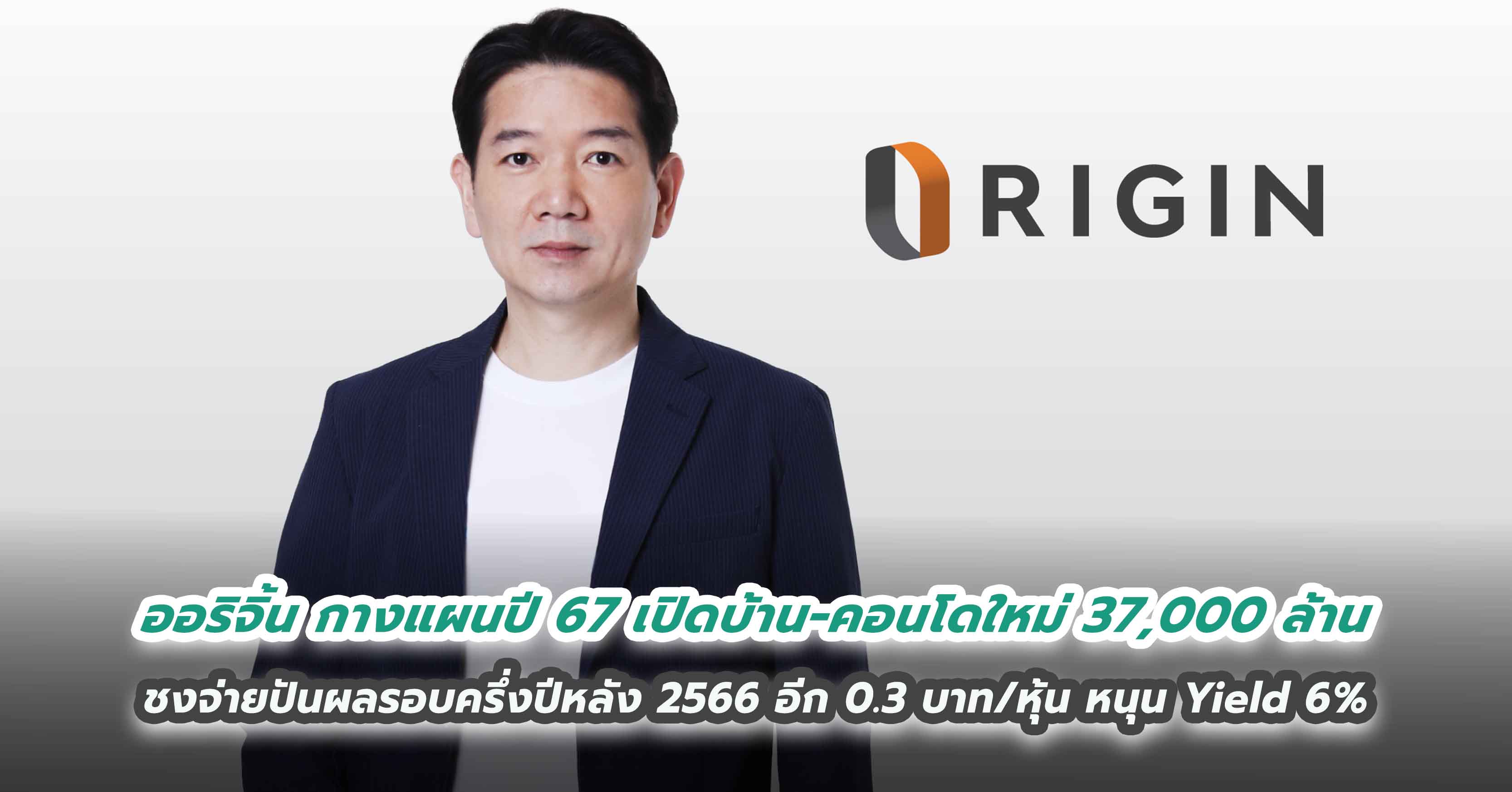 ออริจิ้น กางแผนปี 2567 เปิดบ้าน-คอนโดใหม่ ทั้งกรุงเทพฯ-ต่างจังหวัด 37,000 ล้าน ชงจ่ายปันผลรอบครึ่งปีหลัง 2566 อีก 0.3 บาท/หุ้น หนุน Yield 6%
