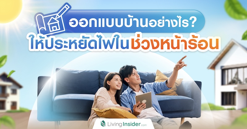 ออกแบบบ้านอย่างไร? ให้ประหยัดไฟในช่วงหน้าร้อน