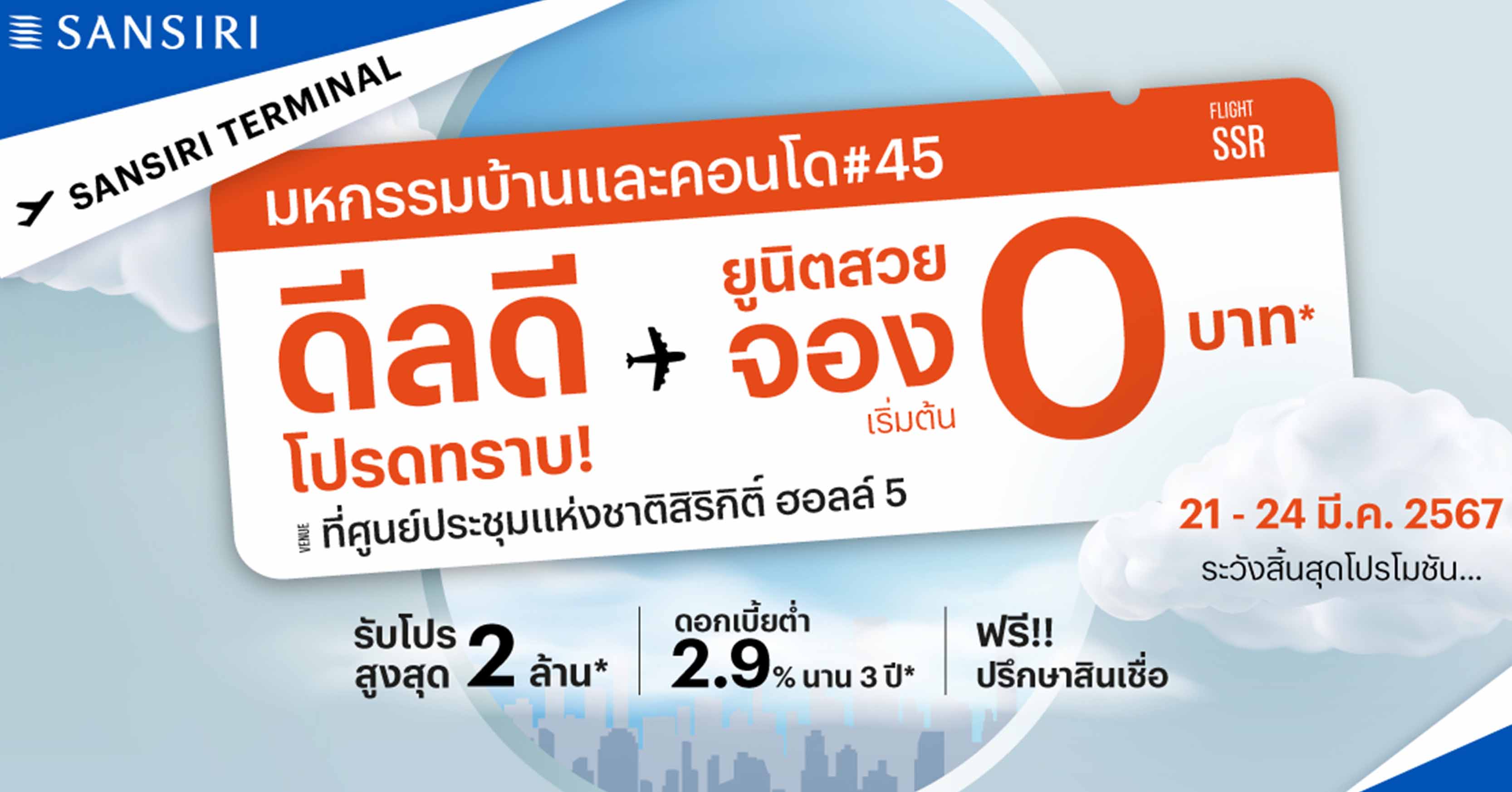 แสนสิริ ทำถึง! ส่งโปรฯ “แสนสิริ เทอร์มินัล ดีลดี โปรดทราบ” ขนบ้าน-ทาวน์โฮม-คอนโด 74 โครงการ พบกันที่งานมหกรรมบ้านและคอนโด ดีลดี มีเฉพาะงานนี้เท่านั้น
