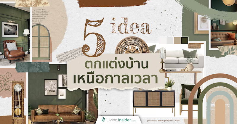 5 ไอเดียตกแต่งบ้านเหนือกาลเวลา