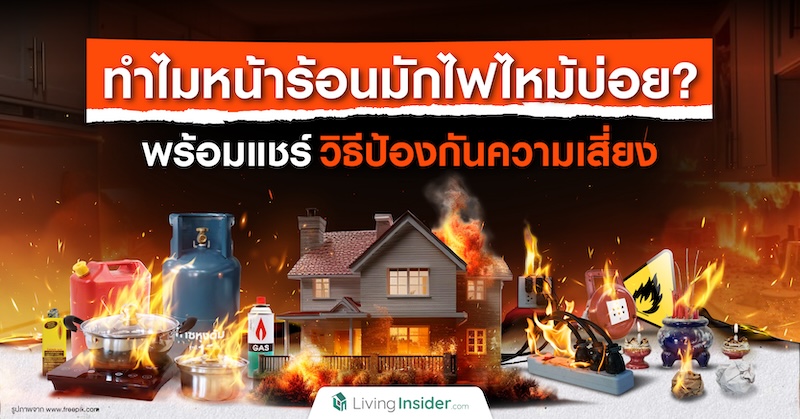 ทำไมหน้าร้อนมักไฟไหม้บ่อย? พร้อมแชร์วิธีป้องกันความเสี่ยง